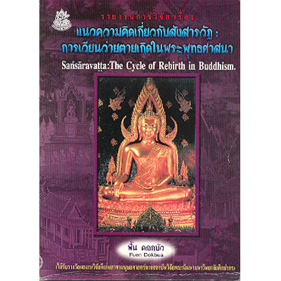 รายงานการวิจัยเรื่องแนวความคิดเกี่ยวกับสังสารวัฏการเวียนว่ายตายเกิดในพระพุทธศาสนา