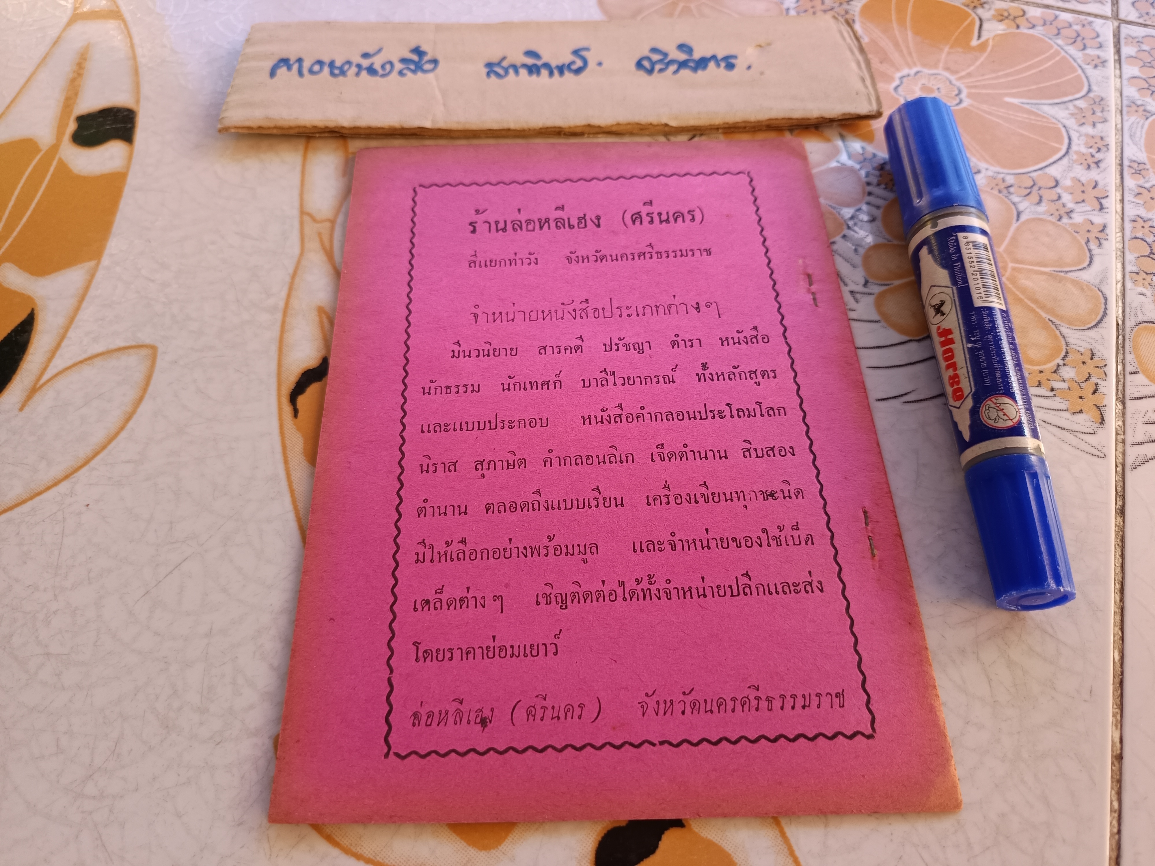 นิราศพระธาตุนคร ของ ขุนจำเริญ (กำนันหนู) ส.กาญจนาสน์ รวบรวม จัดพิมพ์โดย สนธิกาญจน์ พิมพ์ปี 2497