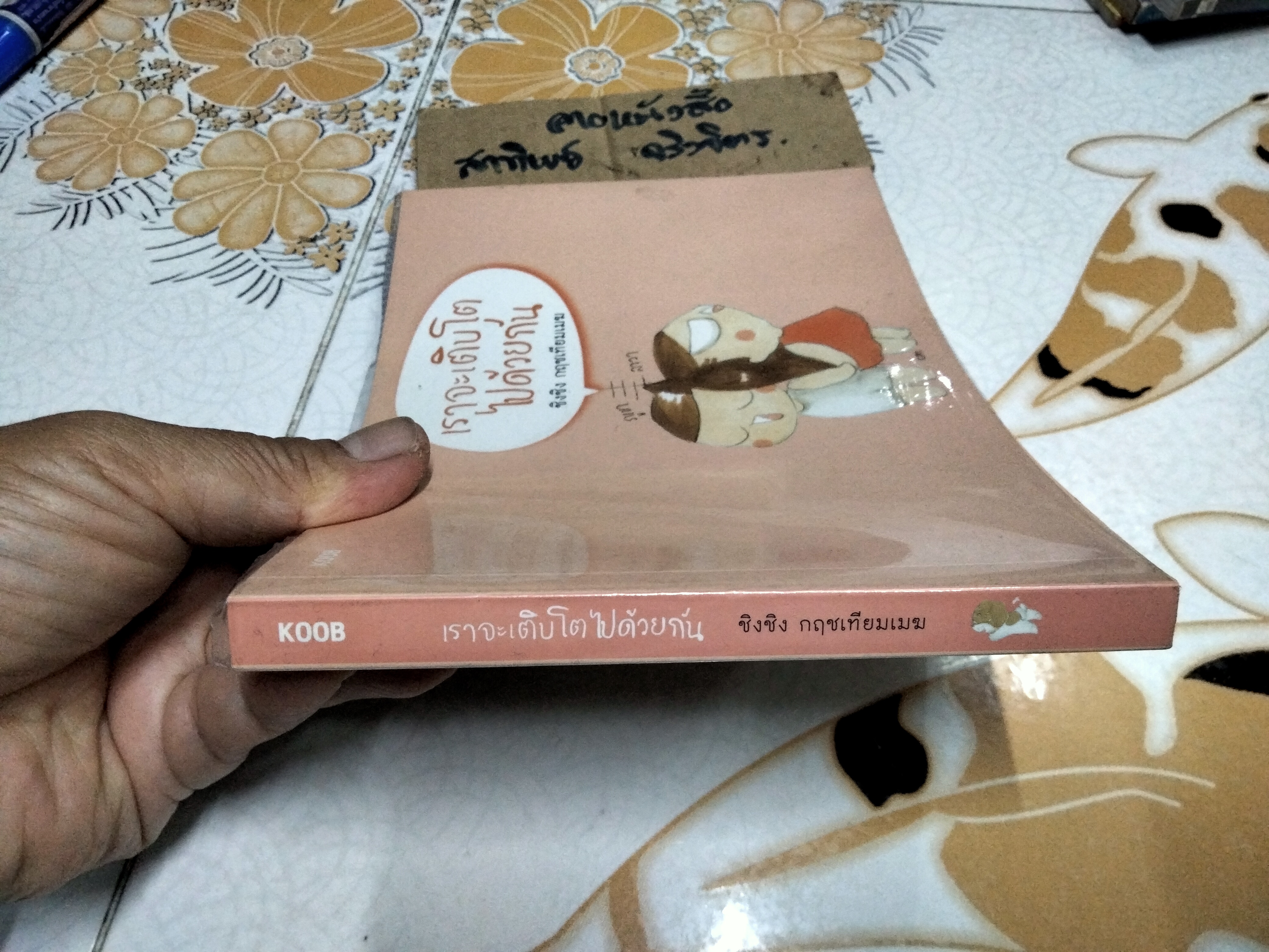 เราจะเติบโตไปด้วยกัน โดย ชิงชิง กฤชเทียมเมฆ พิมพ์ปี พ.ศ 2555 สนพ .KOOB