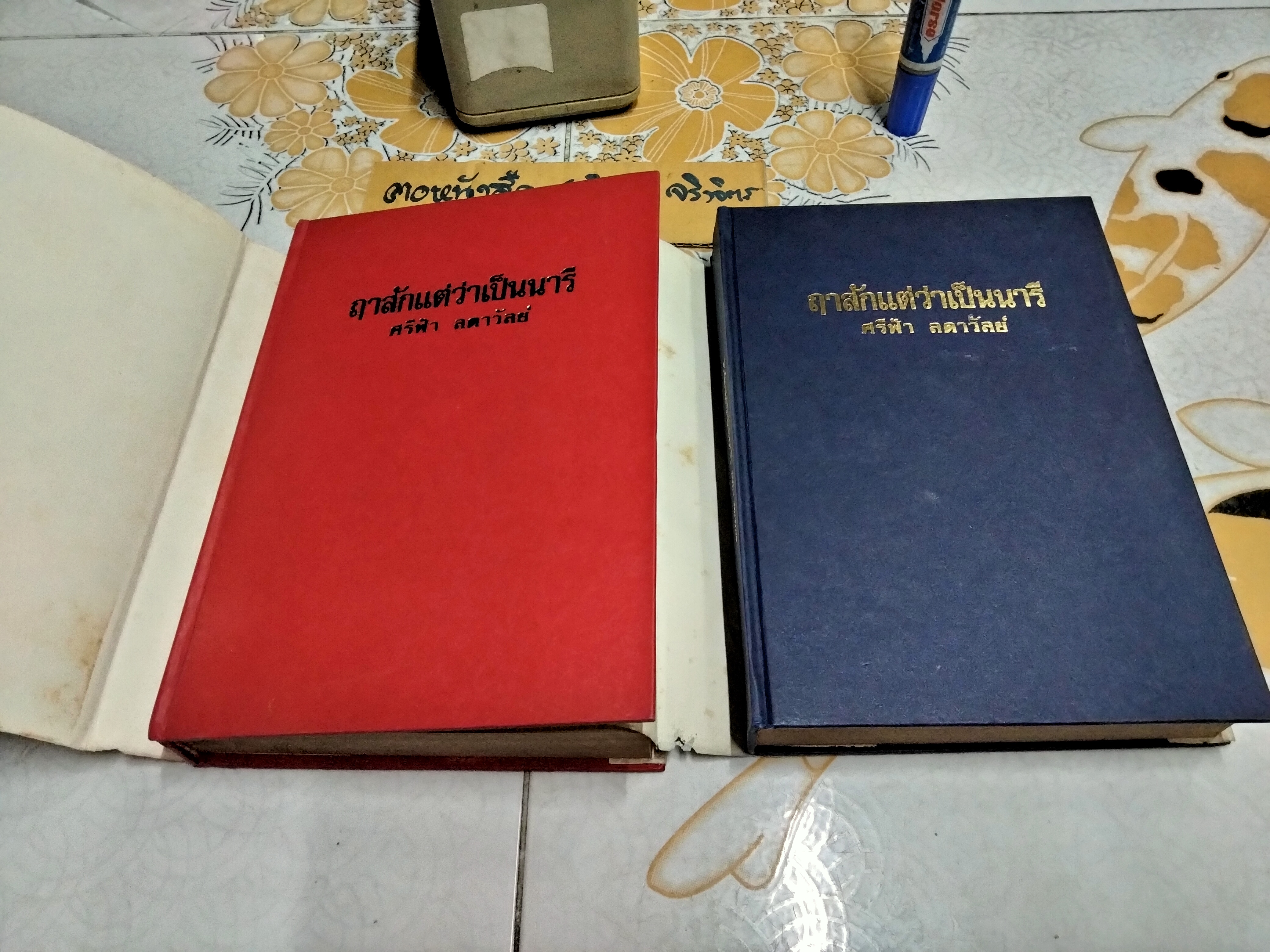 ฤาสักแต่ว่าเป็นนารี - ศรีฟ้า ลดาวัลย์ (2 เล่มจบ) พิมพ์ครั้งแรกพ.ศ 2526 บรรณาคาร