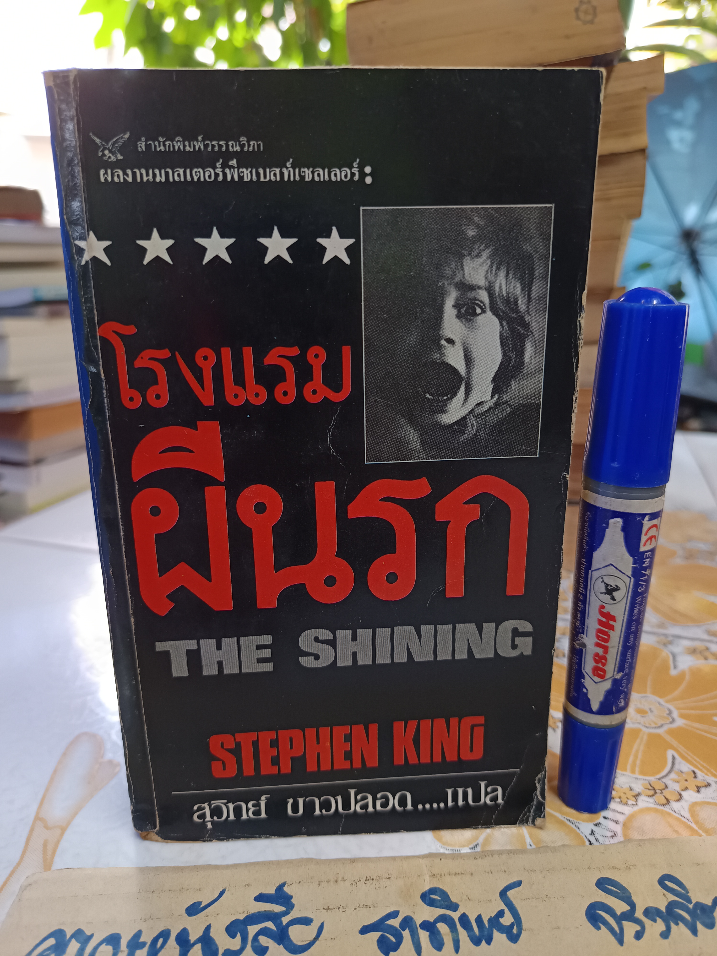 โรงแรมผีนรก The Shining (พิมพ์ครั้งแรก) สตีเฟน คิง Stephen King เขียน สุวิทย์ ขาวปลอด แปล สำนักพิมพ์วรรณวิภา พิมพ์ครั้งแรก 2526 **สินค้าหมด**
