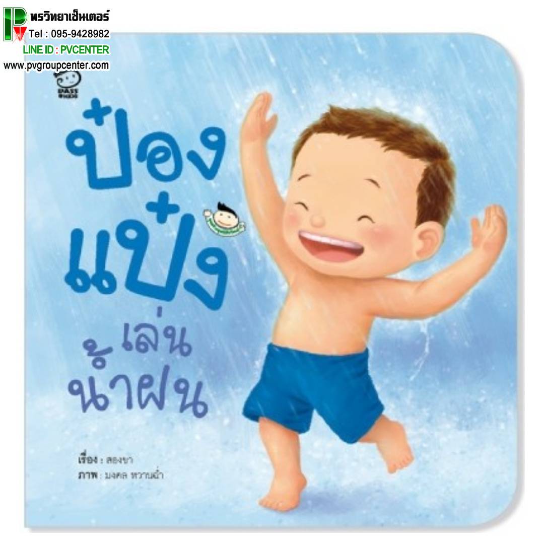หนังสือเสริมพัฒนาการ ป๋องแป๋งเล่นฝน