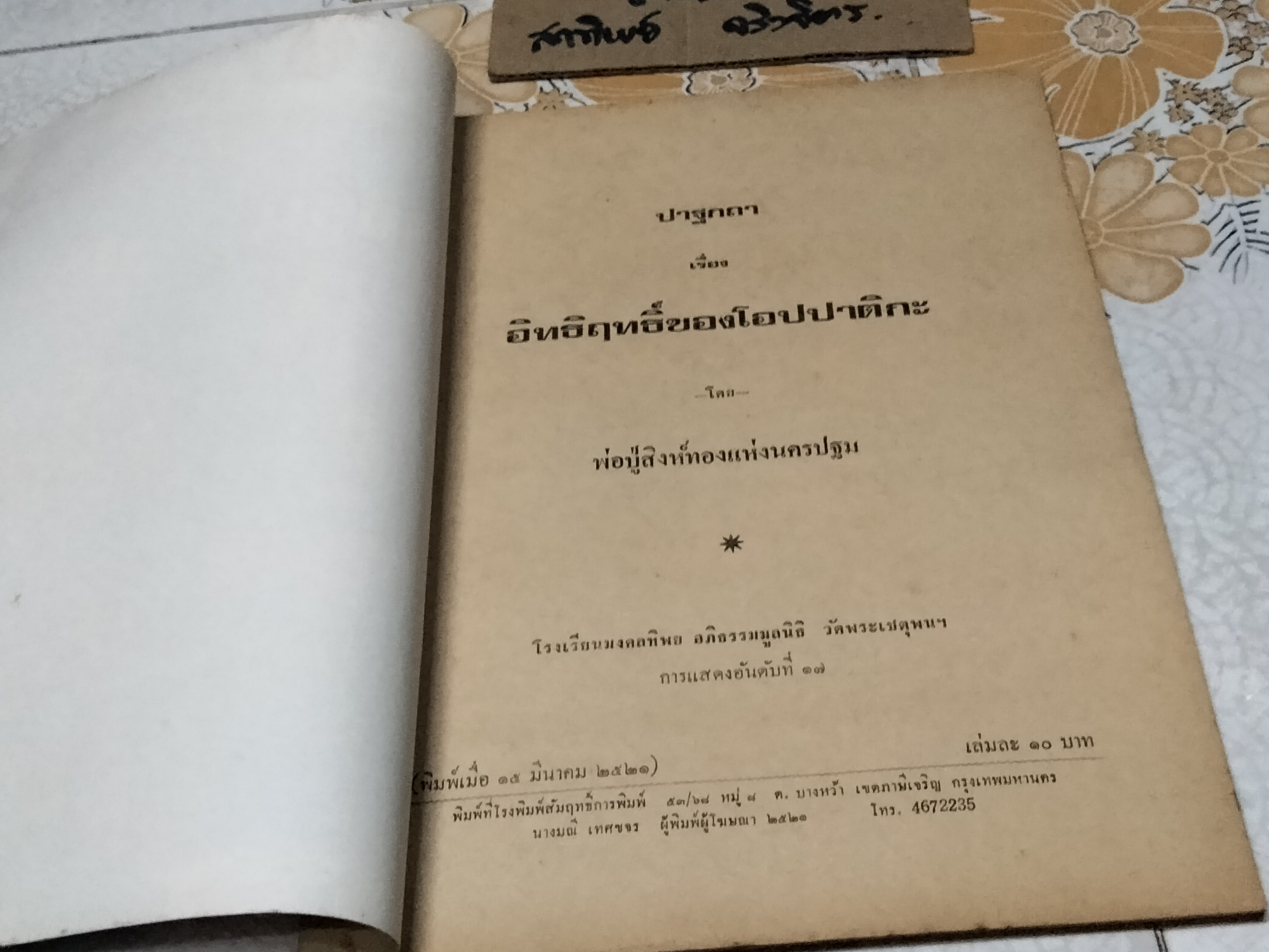 เชิญพิสูจน์วิญญาณ เรื่อง เจ้าพ่อสิงห์ทอง แห่งนครปฐม