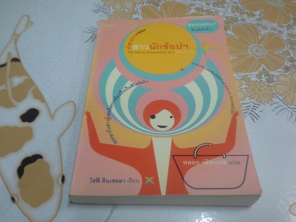 หนังสือชุด สาวนักช้อปฯ โดย โซฟี คินเซลลา แปลโดย พลอย จริยะเวช - รวม 4 ภาค