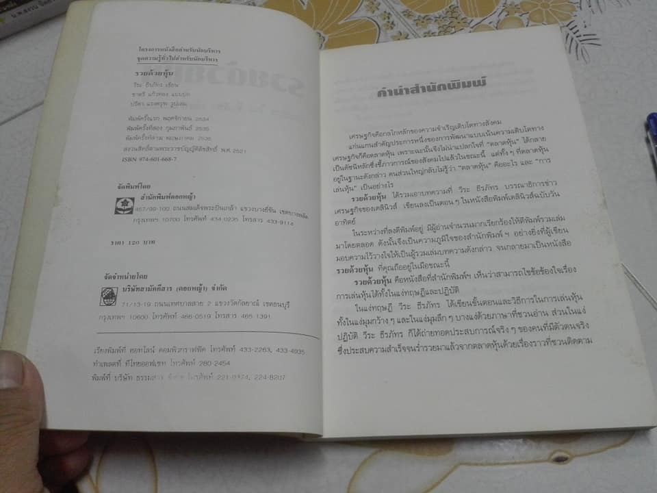 รวยด้วยหุ้น เล่ม 1 โดย วีระ ธีรภัทร ** หนังสือมีตำหนิ สันหนังสือมีรอยเปื้อน มีคราบราดำจางๆ **สินค้าหมด**