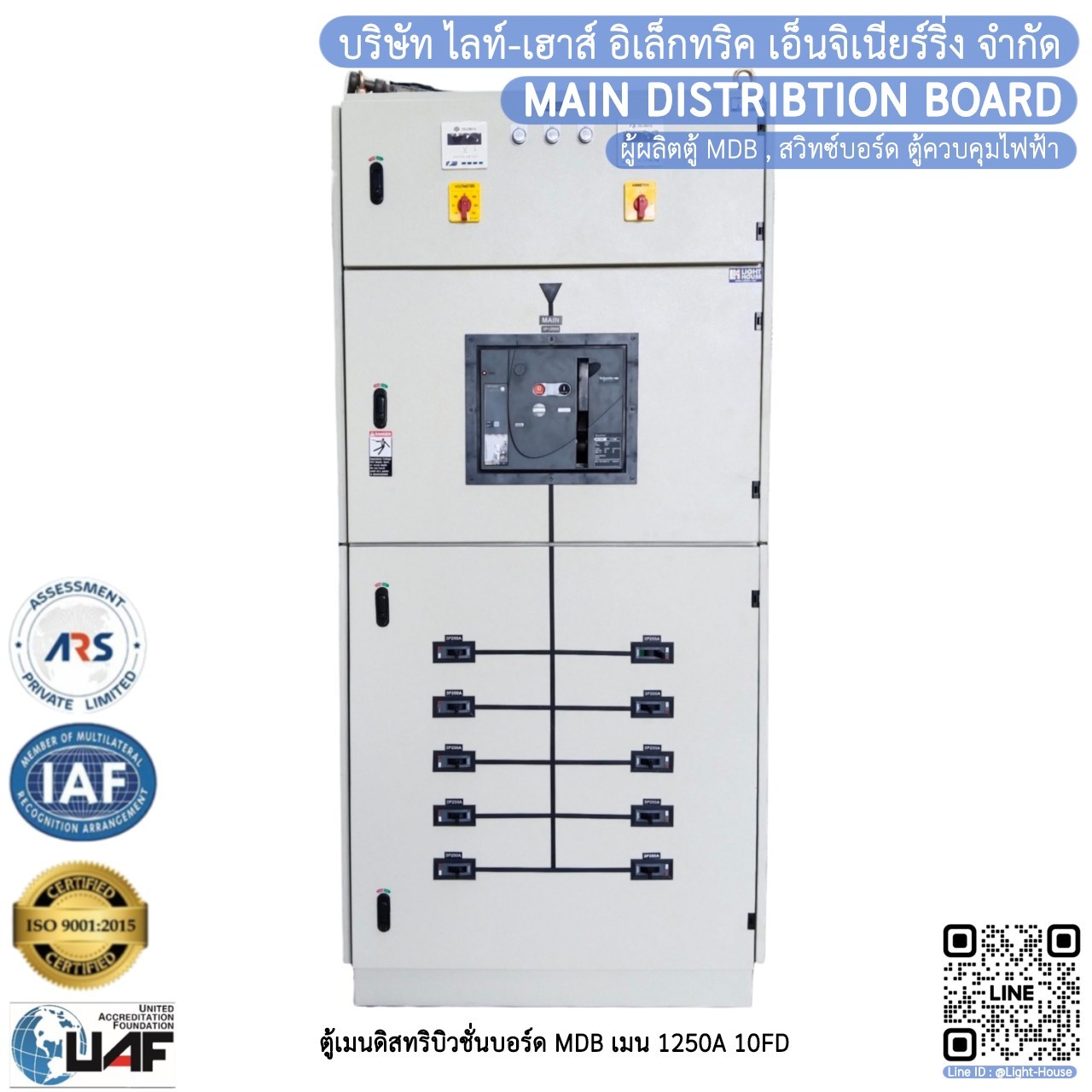 ตู้เมนดิสทริบิวชั่นบอร์ด MDB เมน ACB 1250A 10FD Schneider