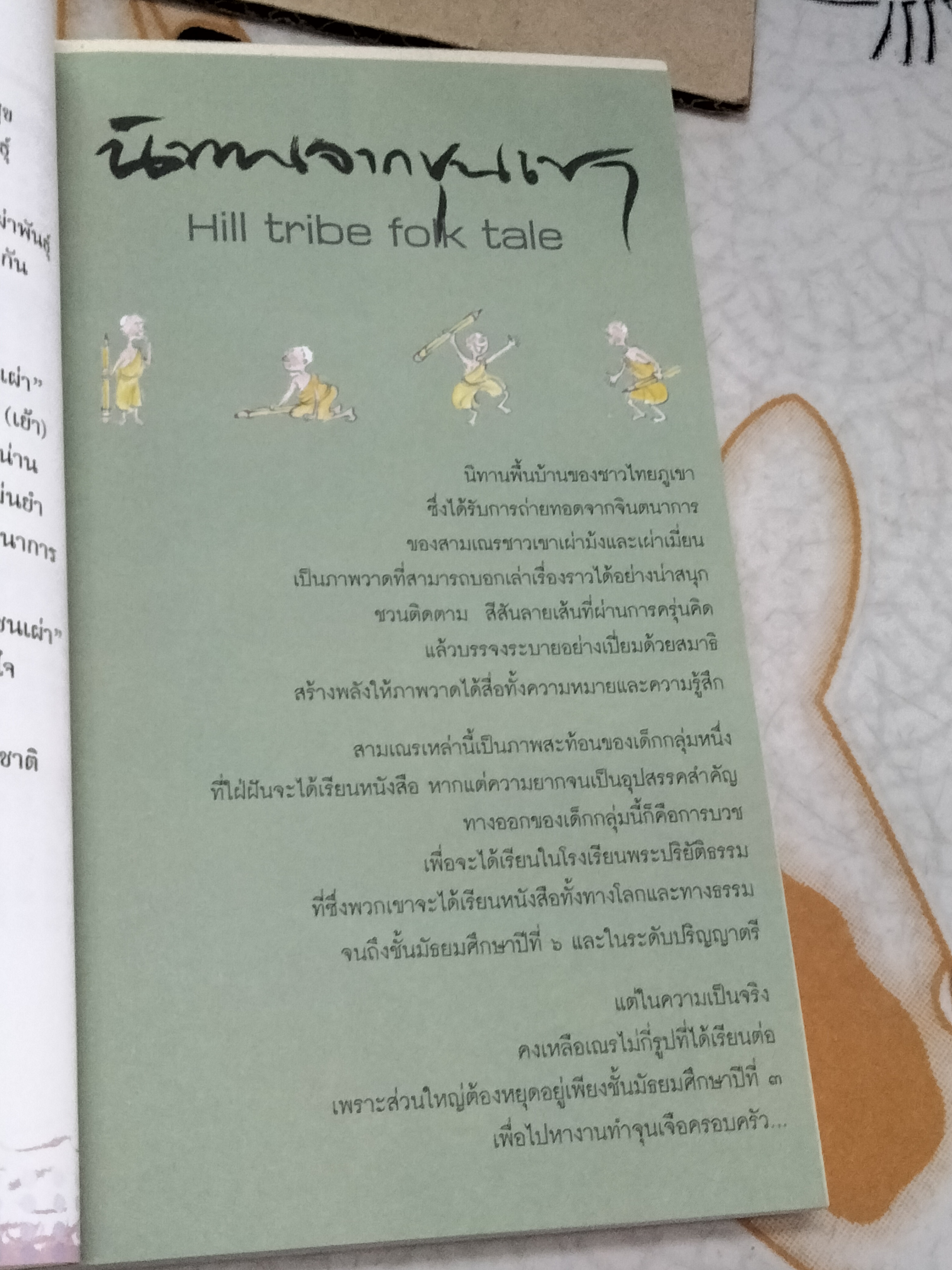 สมุดบันทึกนิทานมูลนิธิเด็ก (พ.ศ.2551-2552) นิทานสองภาษา -ขายรวม 2 เล่ม (นิทานมอแกน+ นิทานจากขุนเขา )