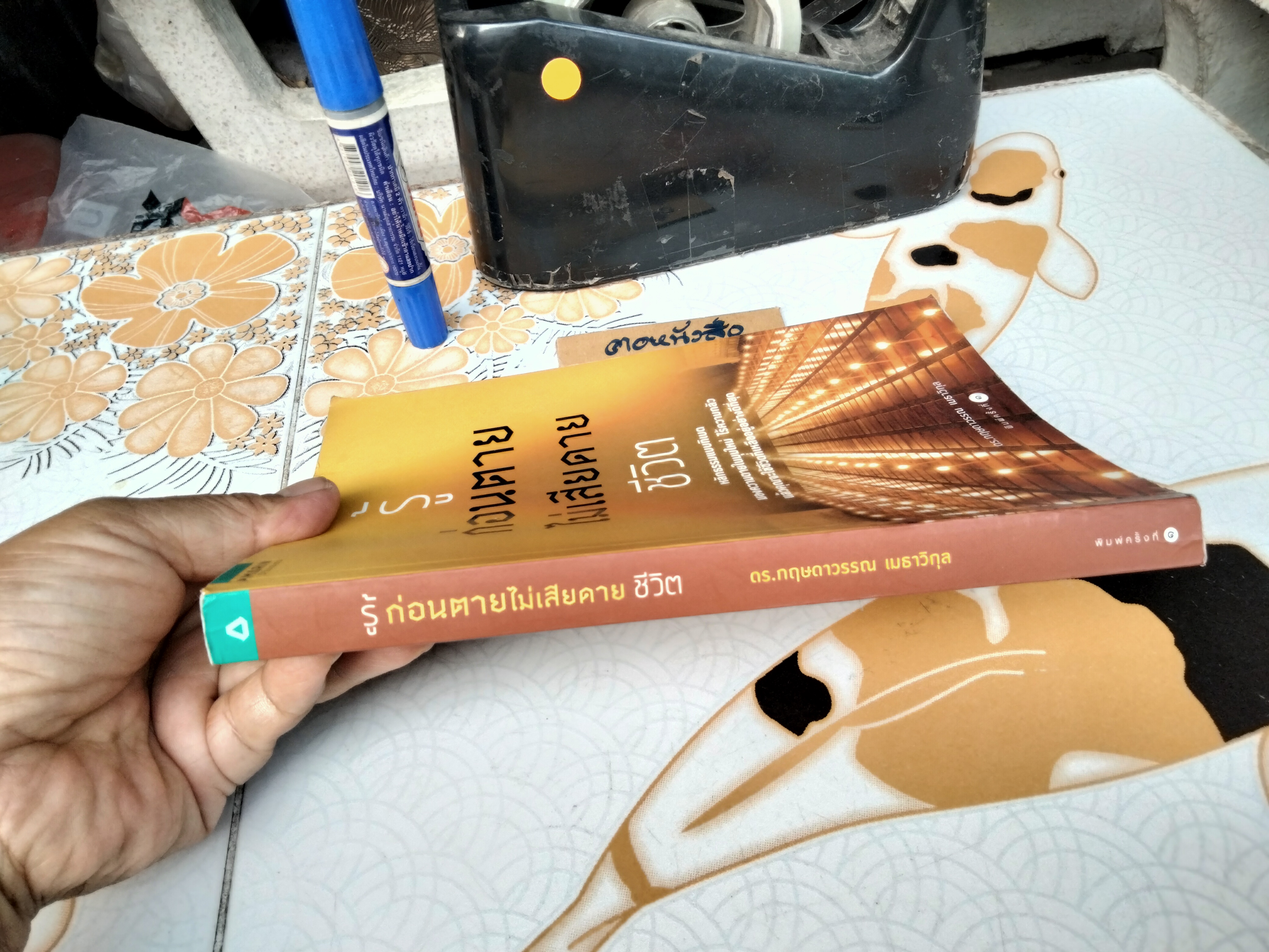 รู้ก่อนตายไม่เสียดายชีวิต หลักธรรมแบบทิเบต มองความตายในมุมใหม่ ไร้ความกลัวแล้วคุณจะใช้ชีวิตที่เหลืออยู่อย่างดีที่สุด ผู้เขียน ดร. กฤษดาวรรณ เมธาวิกุล **สินค้าหมด**