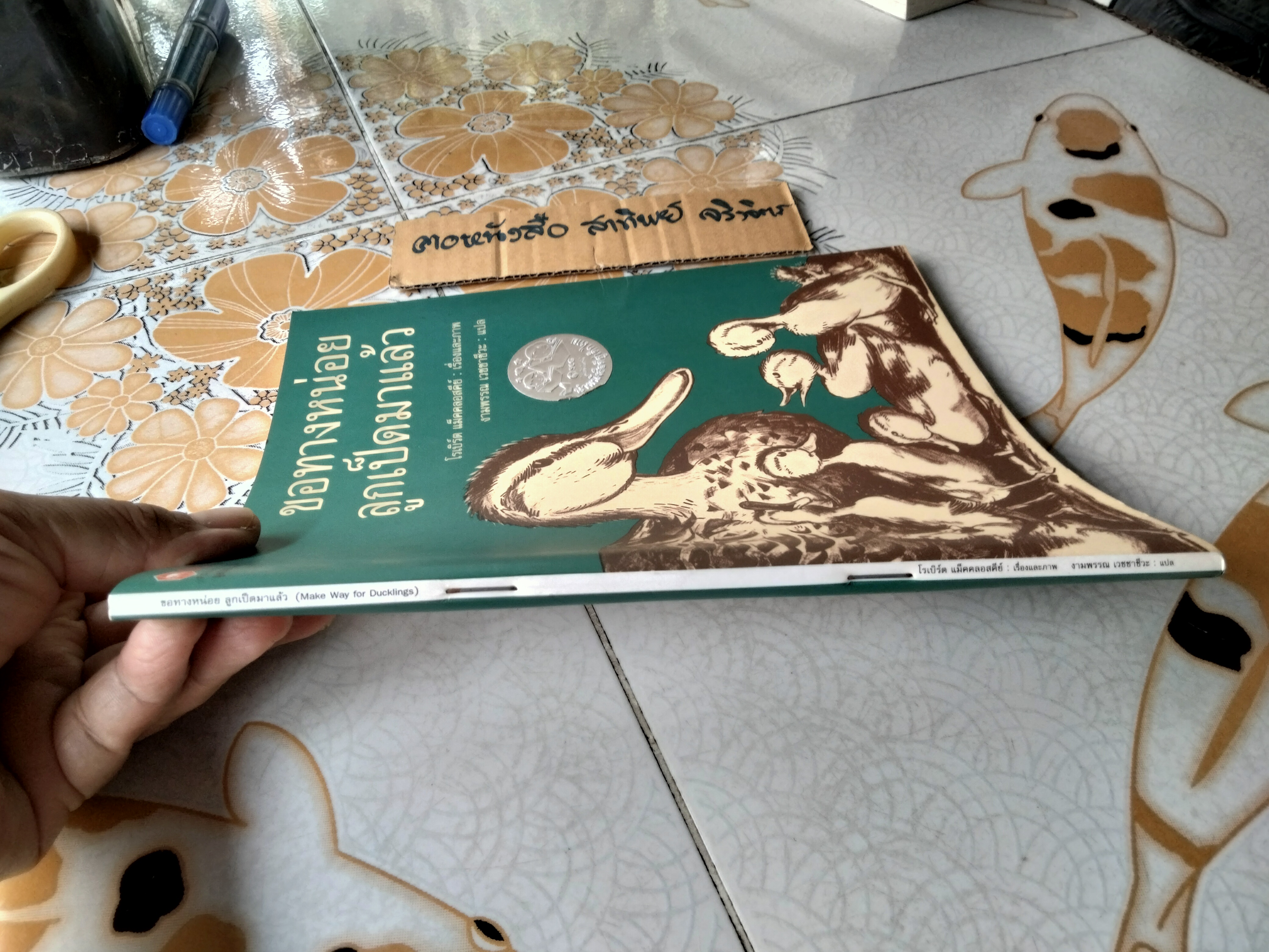 ขอทางหน่อย ลูกเป็ดมาแล้ว แปลจาก Make Way for Duckling พิมพ์ครั้งแรกพ.ศ 2552 นิทาน scg / นิทานรางวัล (Caldecott Medal) **สินค้าหมด**