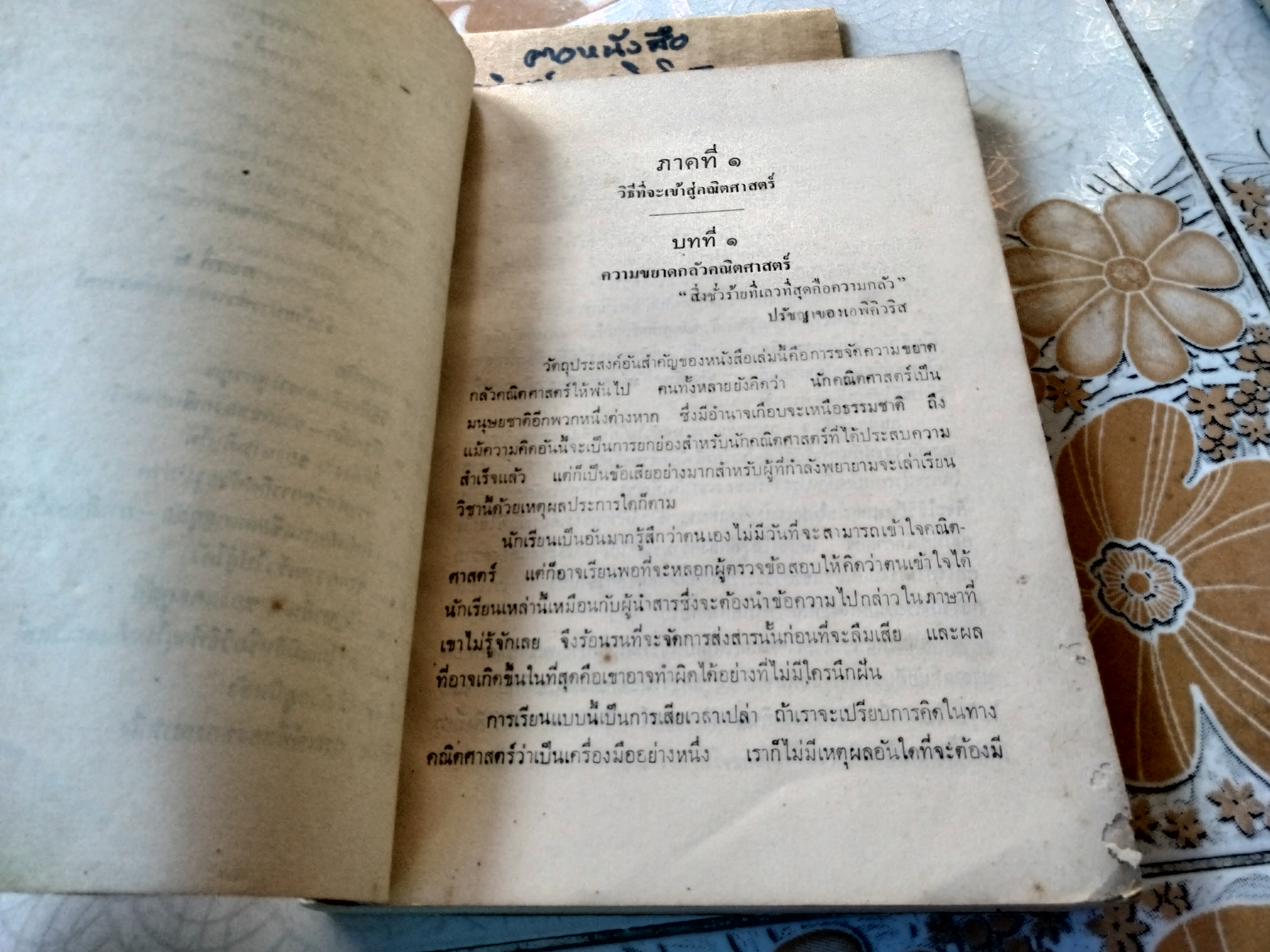คณิตศาสตร์ที่น่าสนใจ Mathematician's Delight by W.W. Sawyer งานแปลของสภาวิจัยแห่งชาติ อันดับที่ 17 **สินค้าหมด**