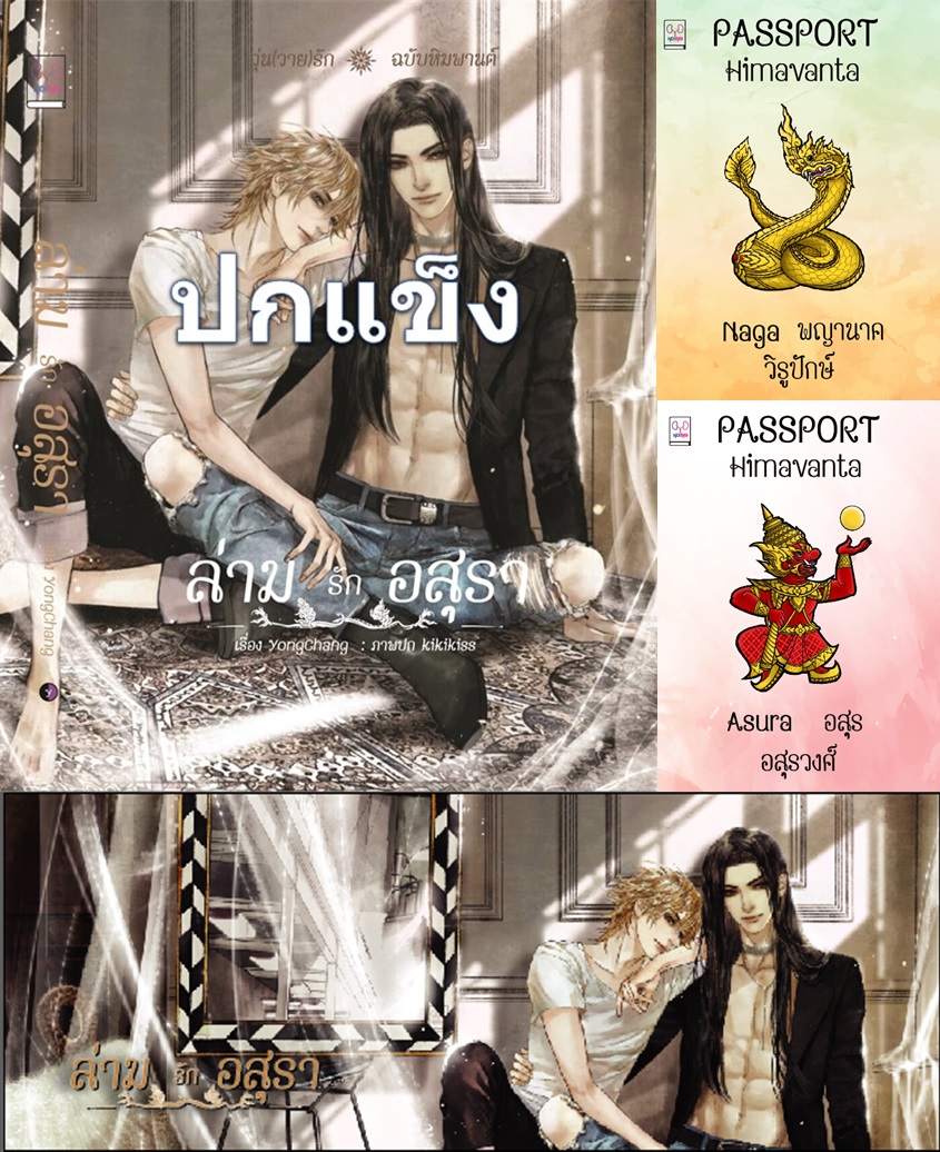 ปกแข็ง ล่ามรักอสุรา (วุ่นวายรักฉบับหิมพานต์) แถมเล่มพญานาค นที ที่คั่นปก ซื้อเล่มอสุร กวิน แถมการ์ดใสจิบิลายปก
