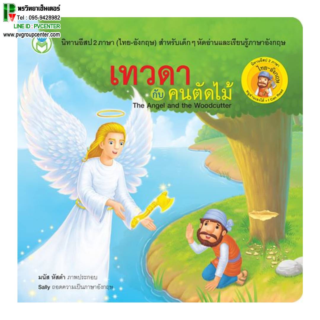 นิทานอีสป 2 ภาษา(ไทย-อังกฤษ) เรื่องเทวดากับคนคนตัดไม้