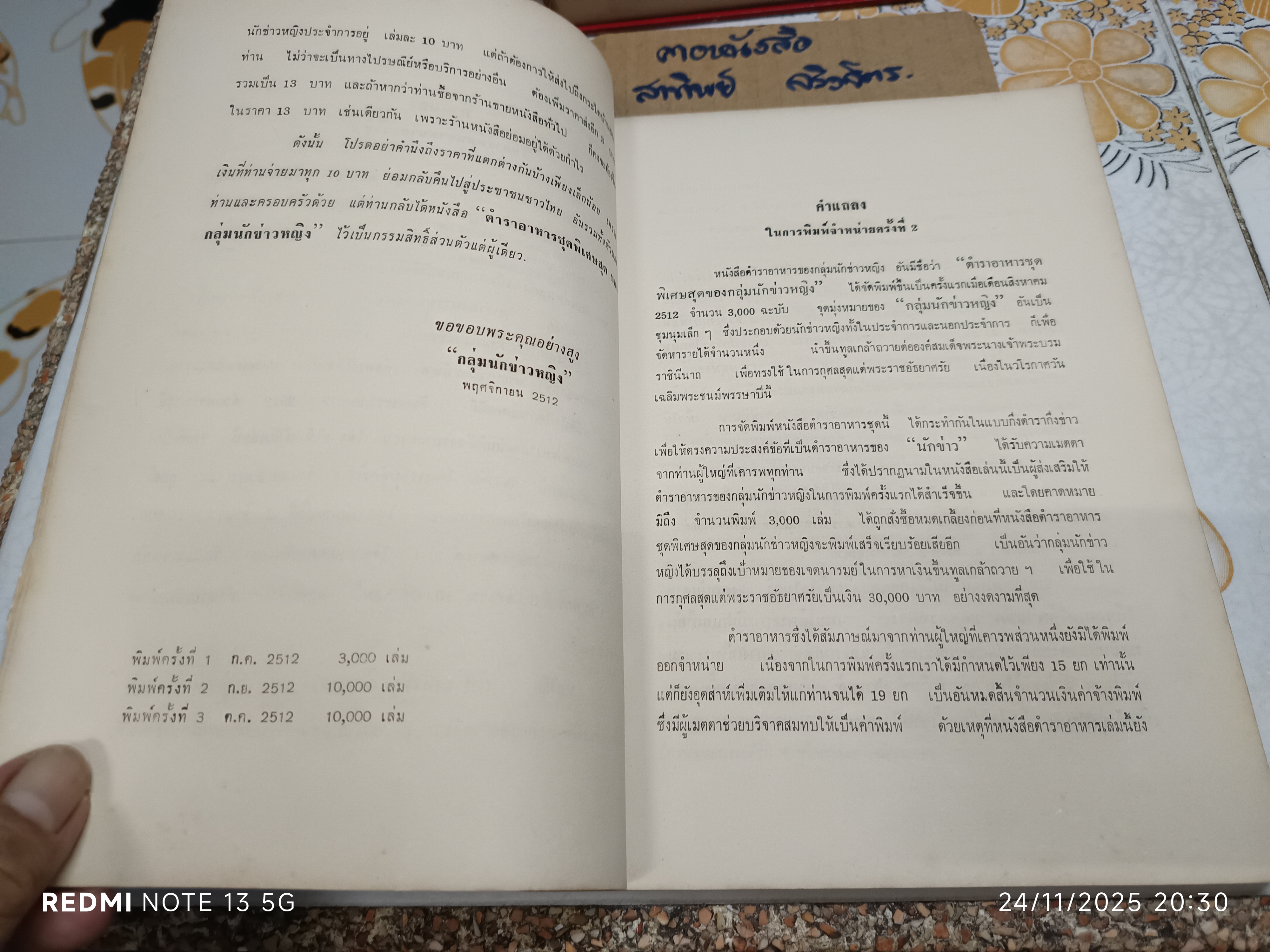 ตำราอาหารชุดพิเศษสุด ของ กลุ่มนักข่าวหญิง พิมพ์ครั้งที่ 4/2513 (มีลายเซ็นเจ้าของเดิม)