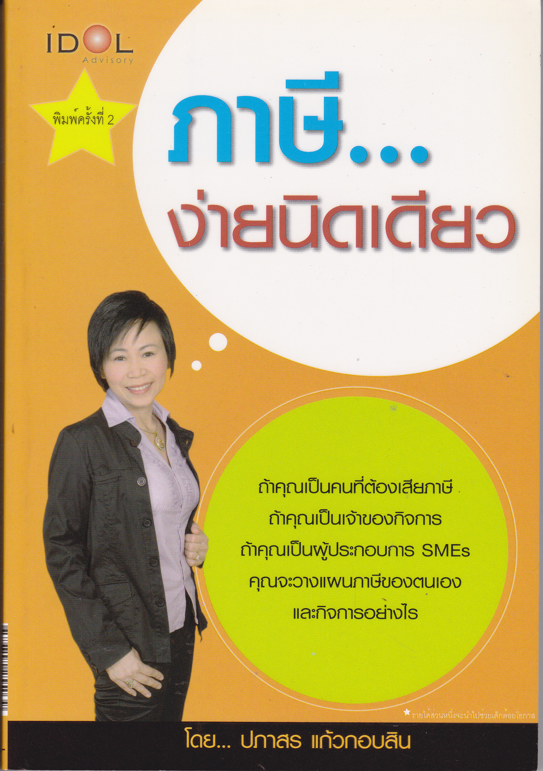 ภาษี...ง่ายนิดเดียว - ปภาสร แก้วกอบสิน (พิมพ์ปี 2553)