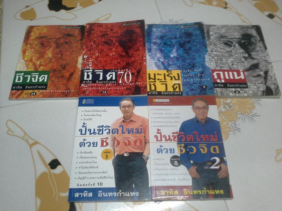 หนังสือชุดชีวจิต ของ อ.สาทิส อินทรกำแหง จำนวน 6 เล่ม **สินค้าหมด**