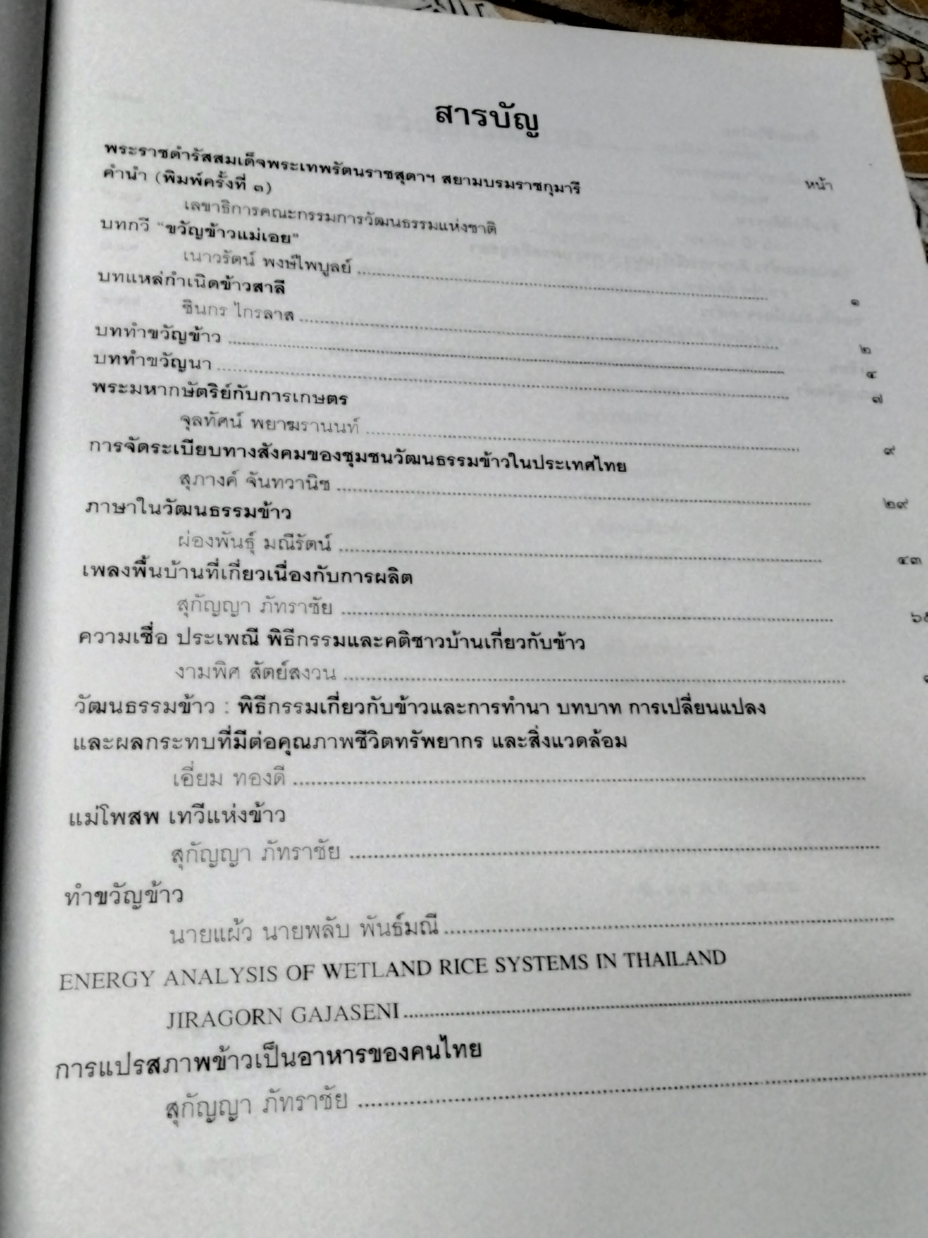 ข้าวกับวิถีชีวิตไทย - เอกสารประกอบการสัมมนาเรื่อง วัฒนธรรมข้าวในสังคมไทย