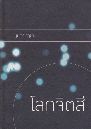 โลกจิตสี - มูนตรี ฤาชา / รวมเรื่องสั้น 9 เรื่อง พิมพ์ครั้งแรก 2553