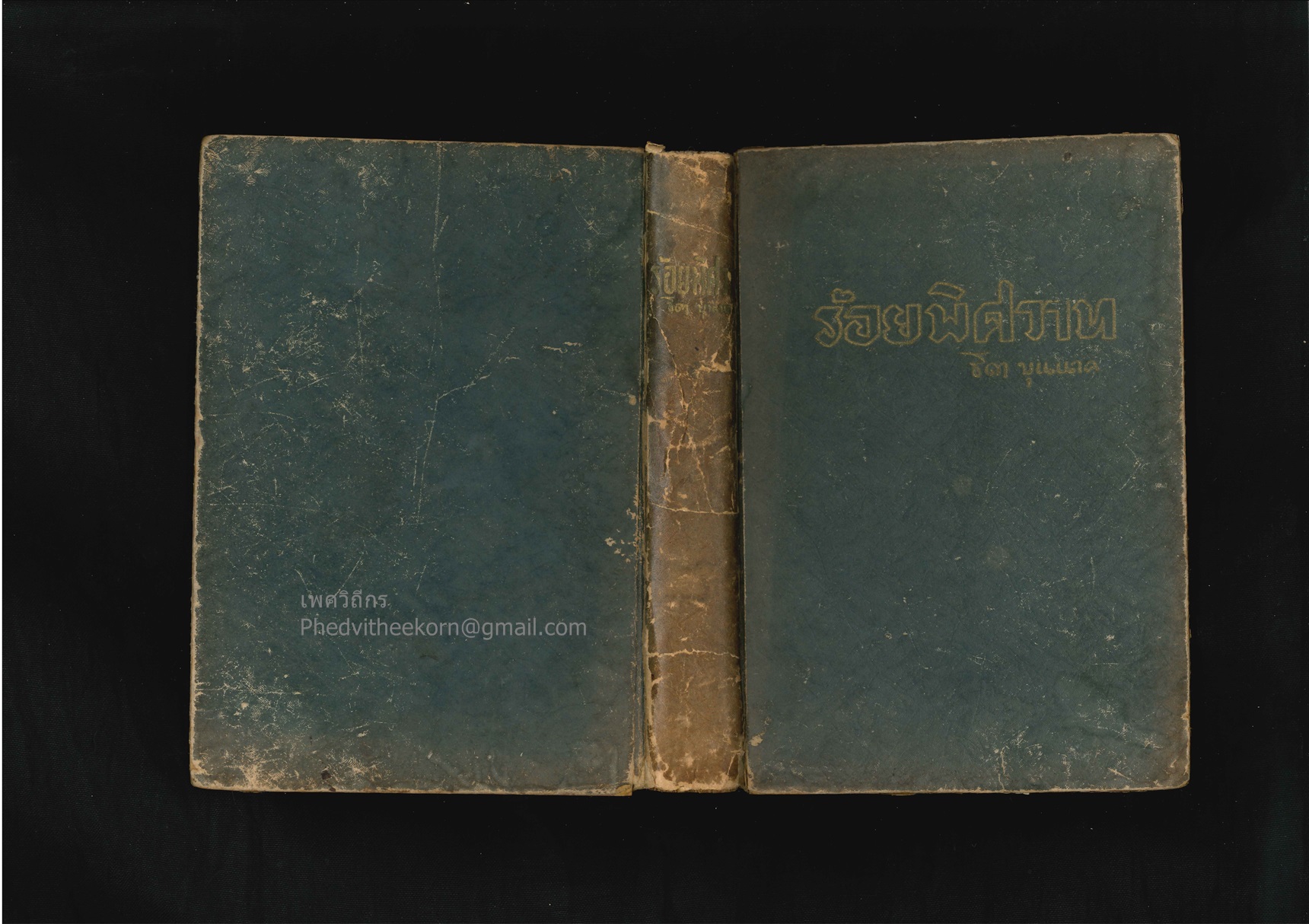 ร้อยพิศวาท โดยธิดา.บุนนาค พิมพ์ครั้งแรก พ.ศ.2493 สนพ.โชคชัยเทเวศร์