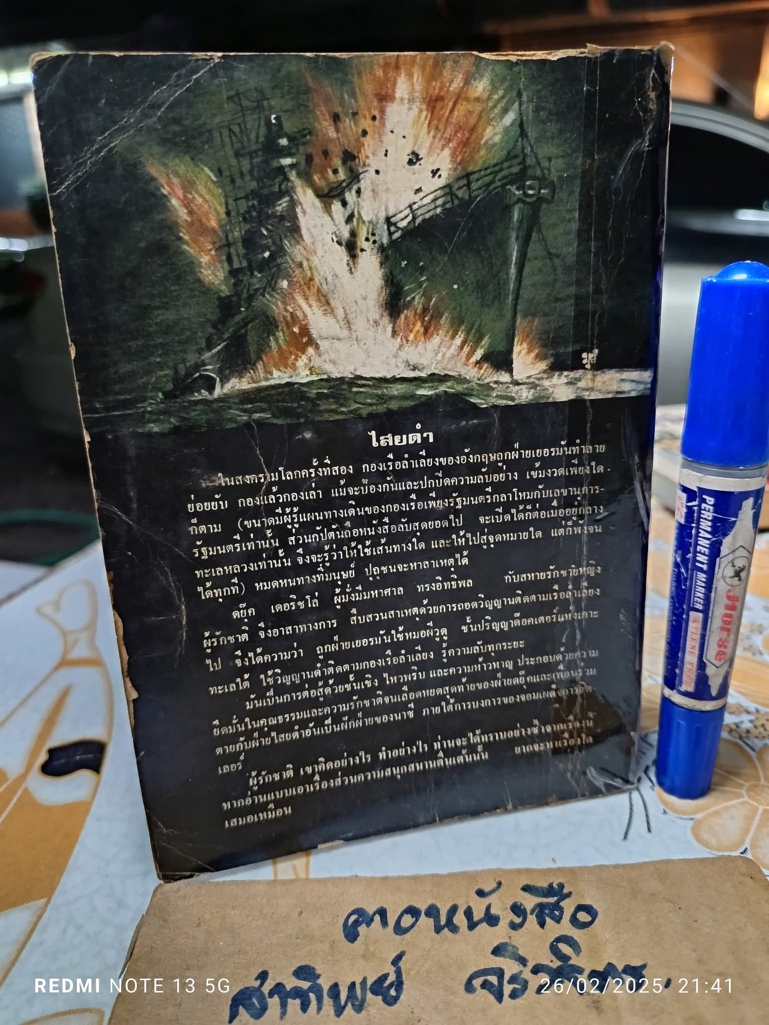 ไสยดำ (Strange Conflict) ผลงานของ Dennis Wheatley แปลโดย บรรยงก์ พิมพ์ครั้งแรก พ.ศ.2519