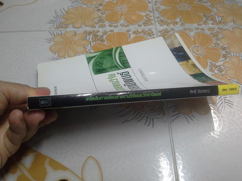 เคล็ดลับการเขียนรายงานวิจัยและวิทยานิพนธ์ (พิมพ์ครั้งที่ 2/2556) ผู้แต่ง : สิทธิ์ ธีรสรณ์ **สินค้าหมด**