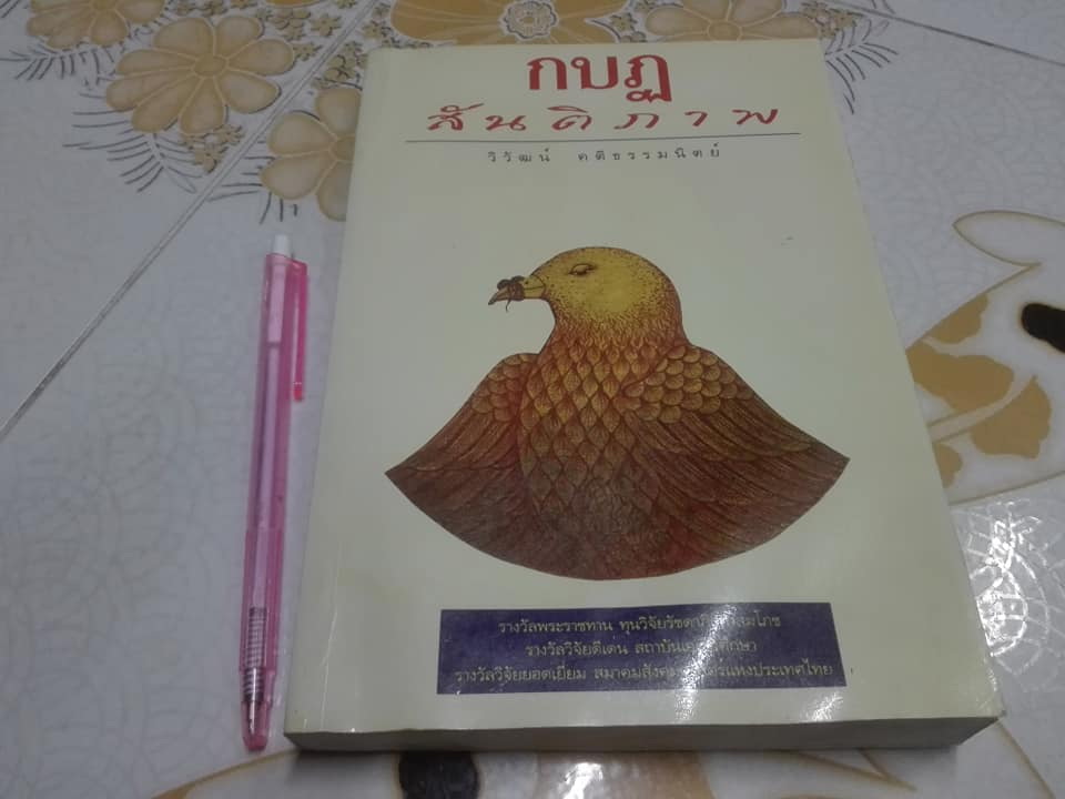 กบฏสันติภาพ โดย วิวัฒน์ คติธรรมนิตย์ (หนังสือโดนน้ำ) **สินค้าหมด**