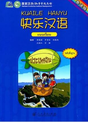 แบบเรียนภาษาจีน Kuaile Hanyu (ฉบับจีน-ไทย) 快乐汉语:泰语版 Kuaile Hanyu (Thai Version)