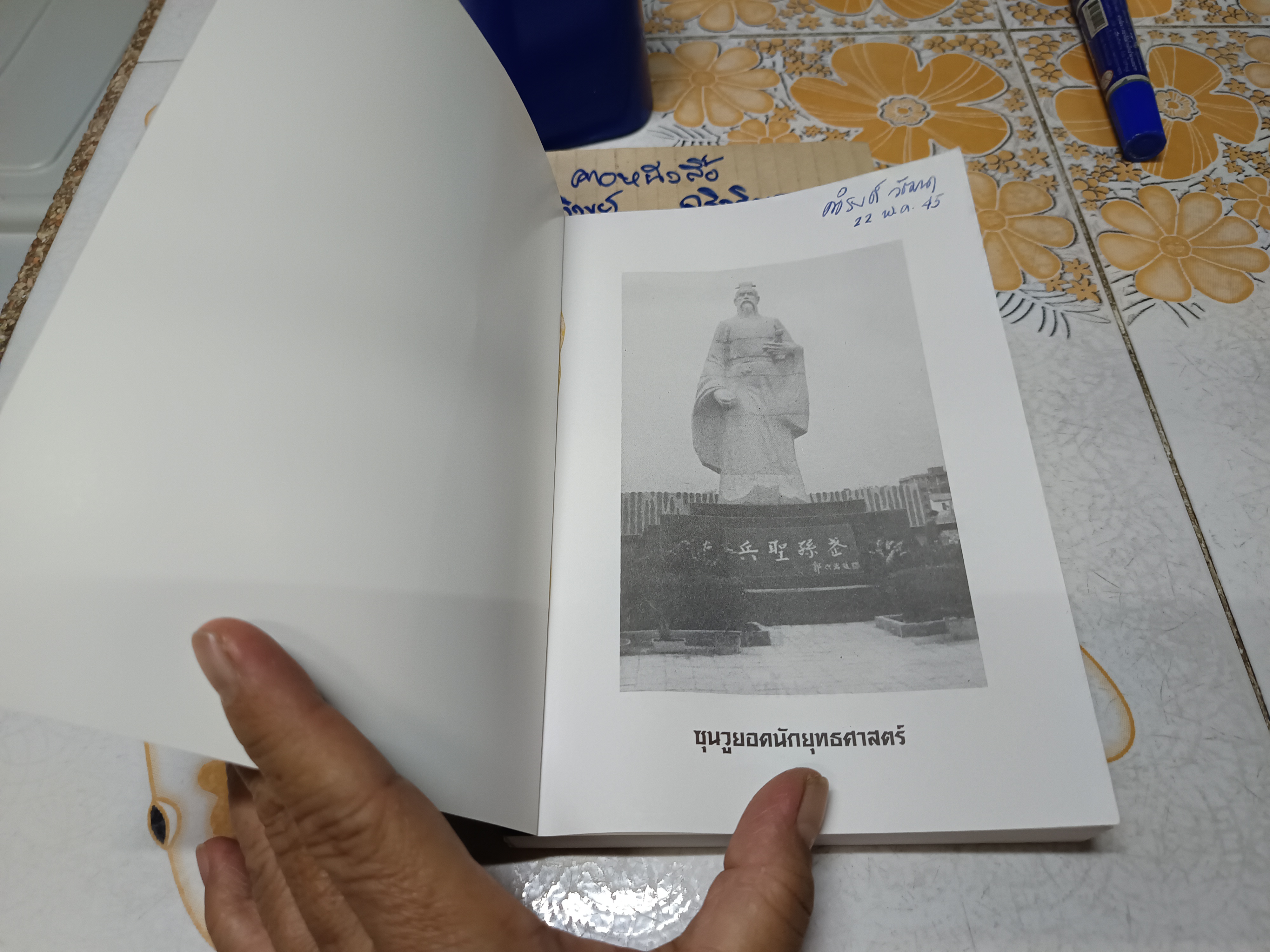 ตำราพิชัยสงครามซุนวู (13 บท) บุญศักดิ์ แสงระวี แปลและเรียบเรียง พิมพ์ครั้งที่ 10/2541