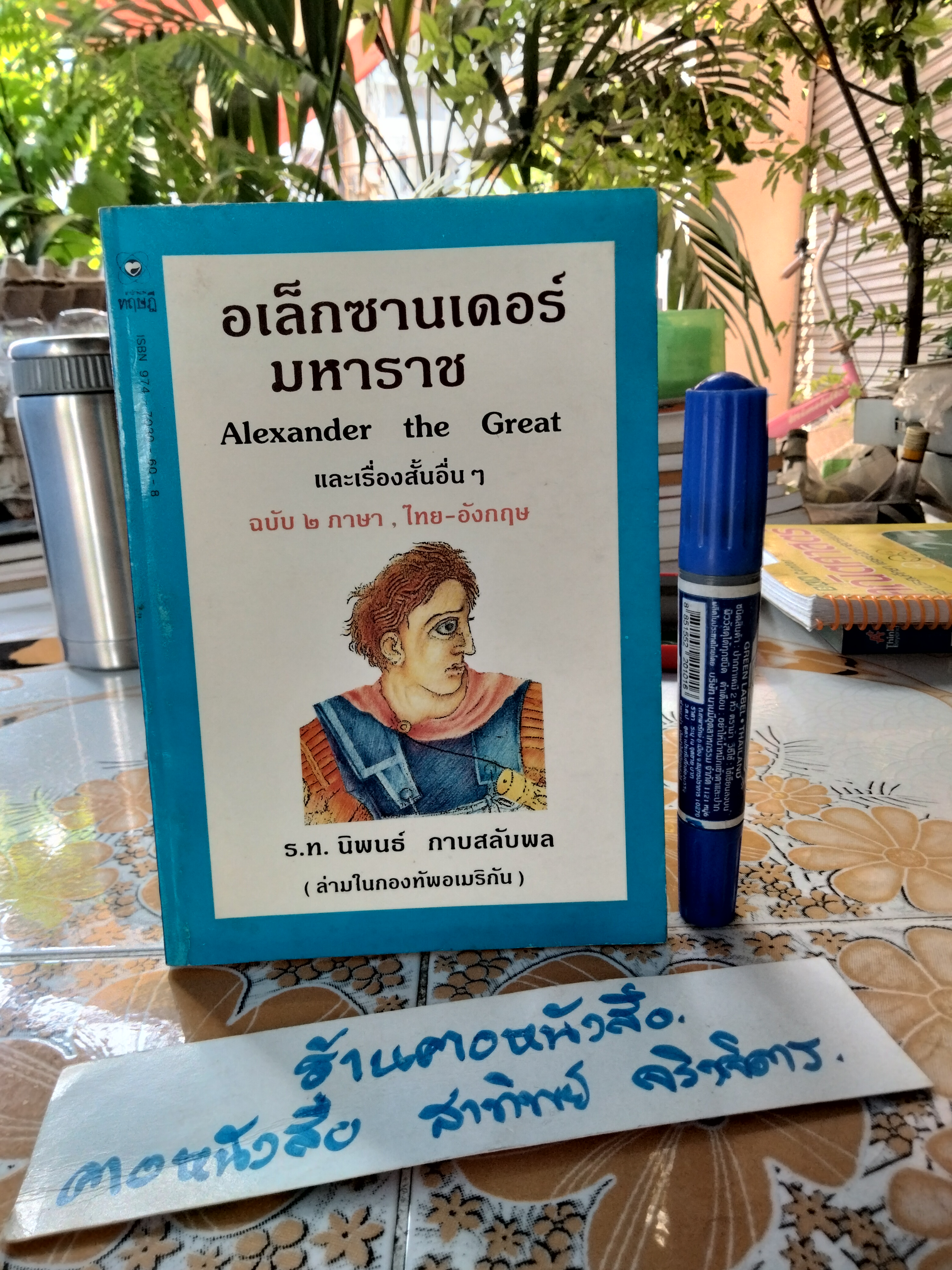 อเล็กซานเดอร์ มหาราชและเรื่องสั้นอื่น ๆ (Alexander The Great) ฉบับ 2 ภาษา ไทย-อังกฤษ โดย ร.ท.นิพนธ์ กาบสลับพล (ล่ามในกองทัพอเมริกัน)