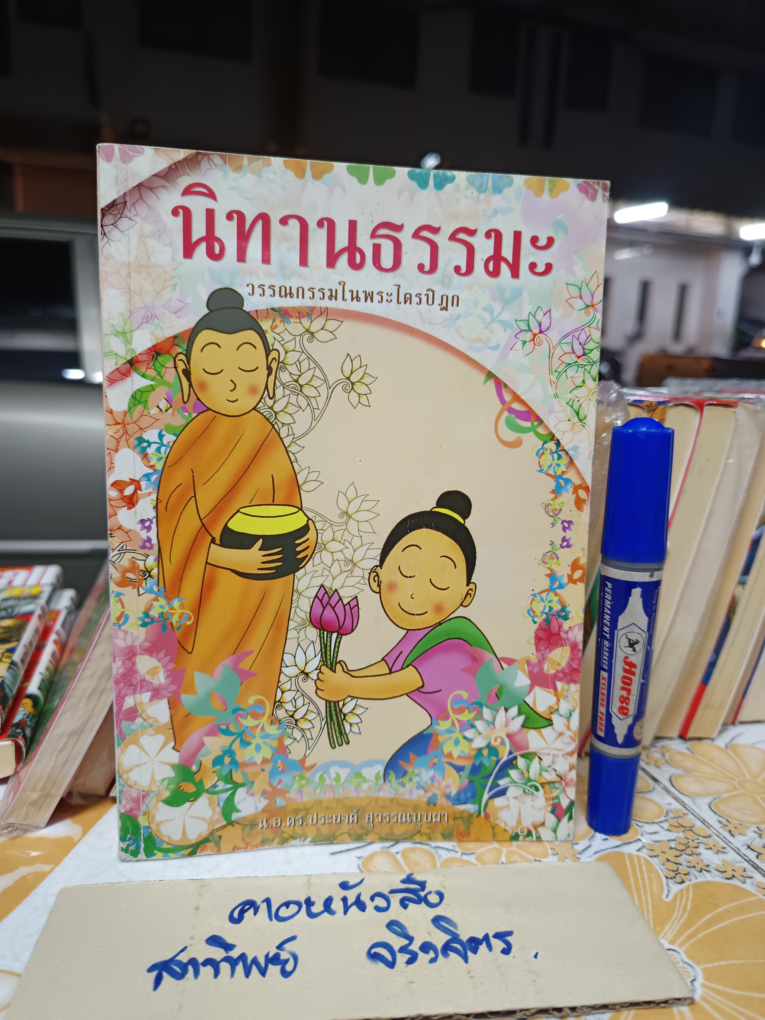 นิทานธรรมะ วรรณกรรมในพระไตรปิฎก น.อ.ดร.ประยงค์ สุวรรณบุบผา เขียน