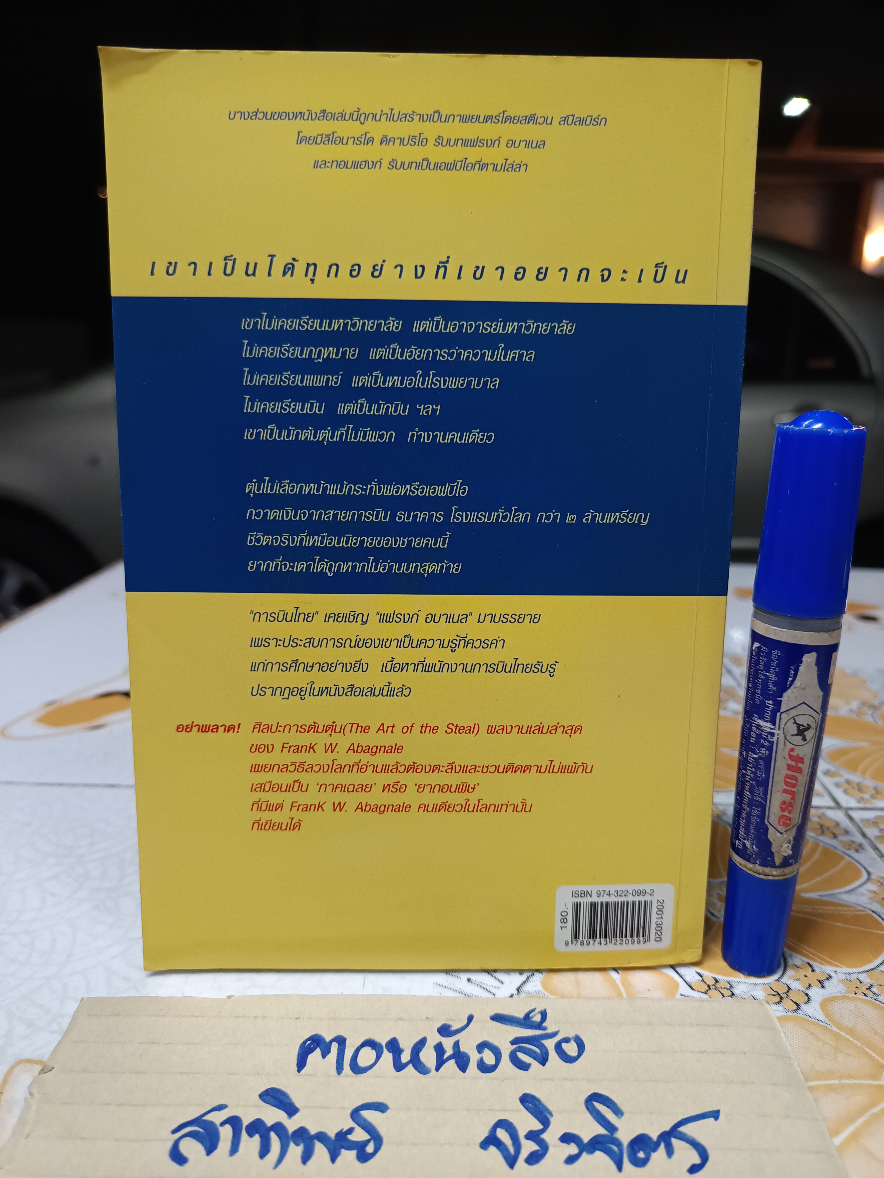 แฟรงก์ อบาเนล ยอดนักตุ๋น (Catch Me If You Can) โดย Frank W. Abagnale - โรจนา นาเจริญ แปล