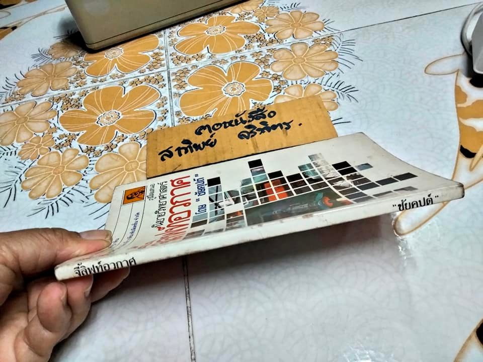 จี้ลิฟท์อวกาศ - นวนิยายวิทยาศาสตร์ โดย ชัยคุปต์ หรือ ชัยวัฒน์ คุปตระกุล