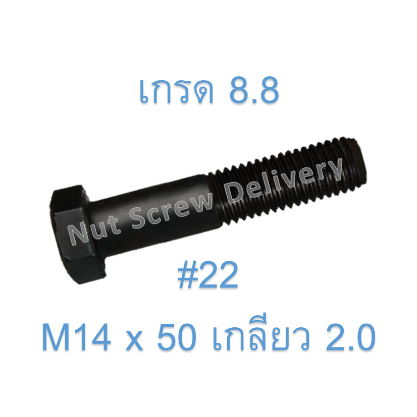 สกรูหัวเหลี่ยมมิลดำ M14 x 50 (เกลียว 2.0) ขอบ #22 เกรด 8.8