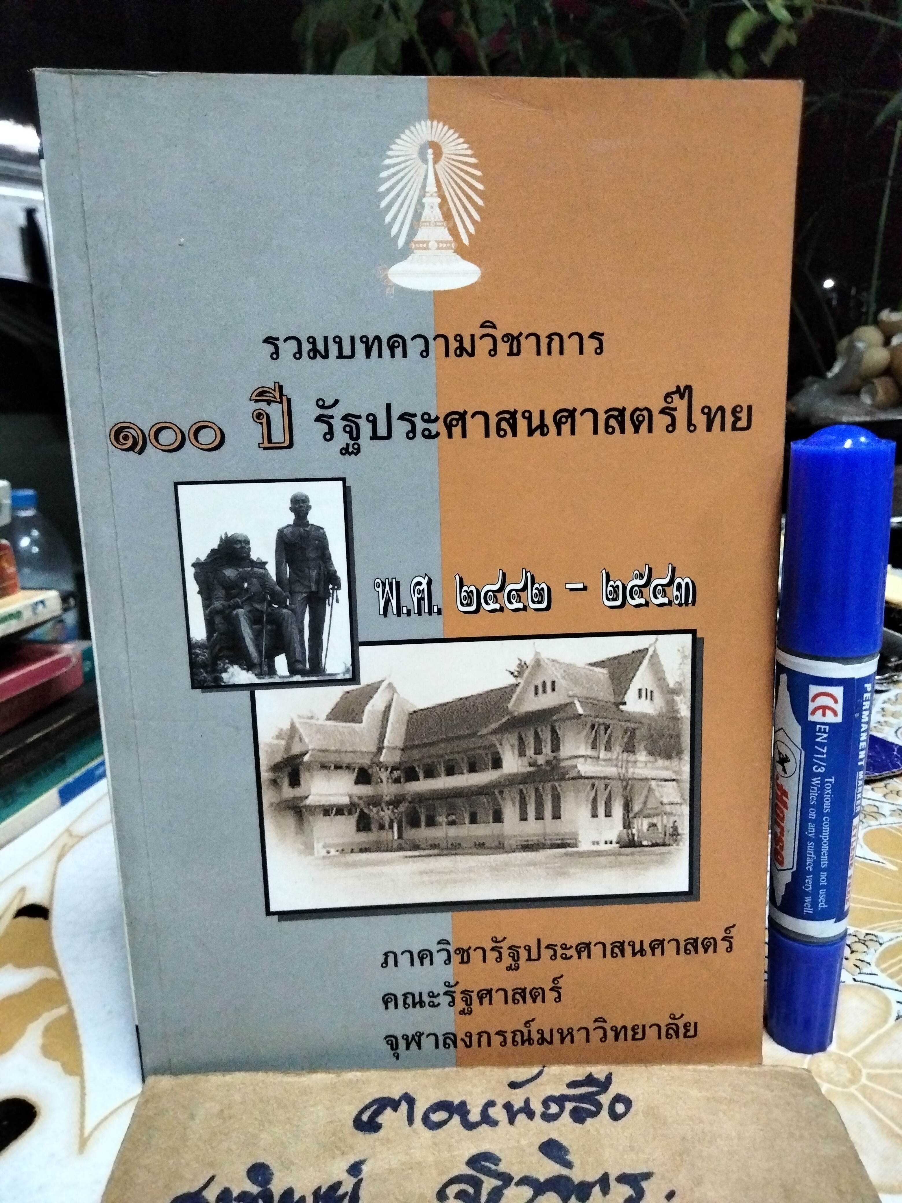 รวมบทความวิชาการ 100 ปี รัฐประศาสนศาสตร์ไทย พ.ศ.2442-2543 **สินค้าหมด**