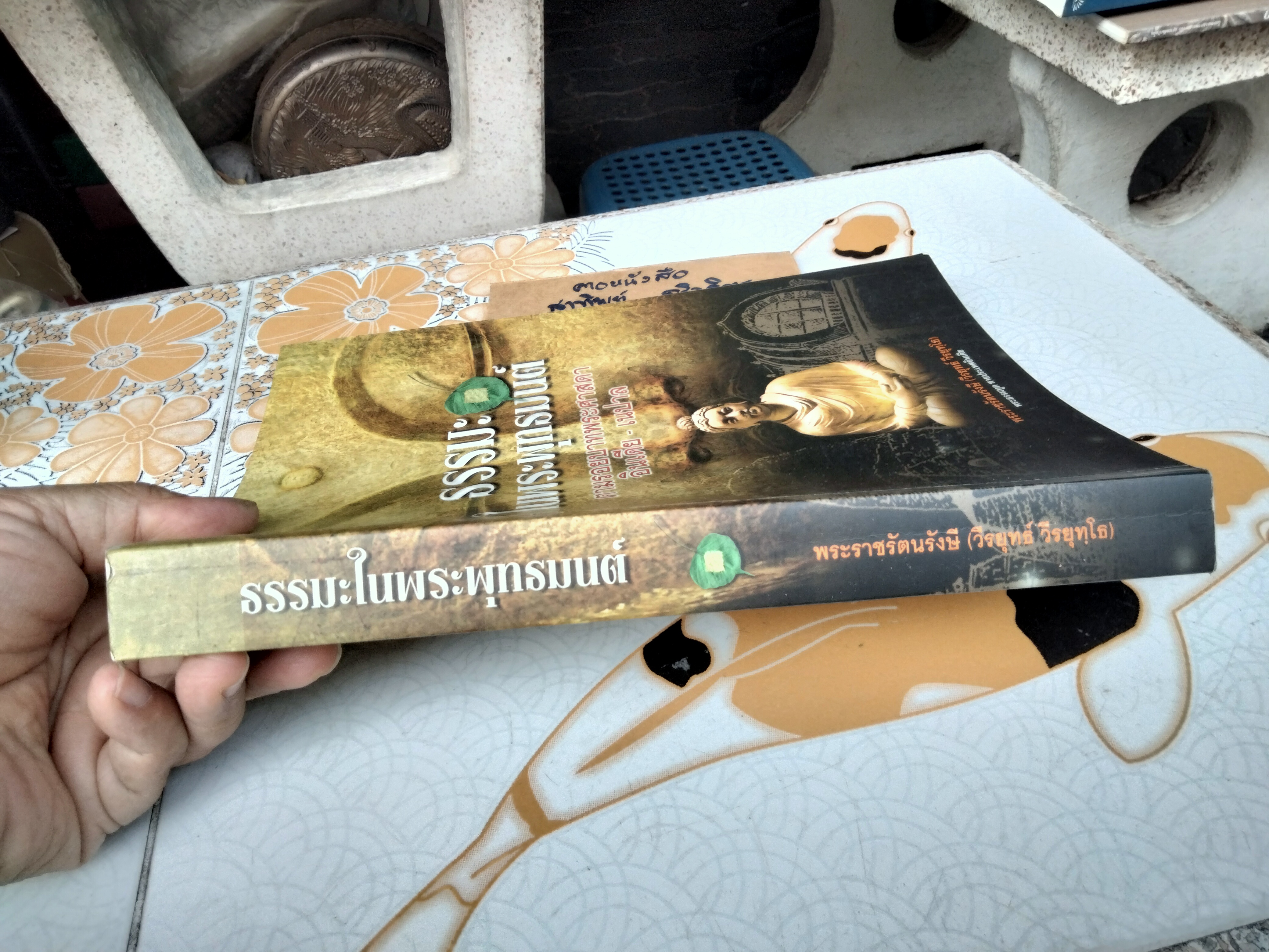 ธรรมในพระพุทธมนต์ ตามรอยบาทพระศาสดา อินเดีย เนปาล โดย พระราชรัตนรังษี (วีรยุทธ์ วีรยุทโธ) **สินค้าหมด**