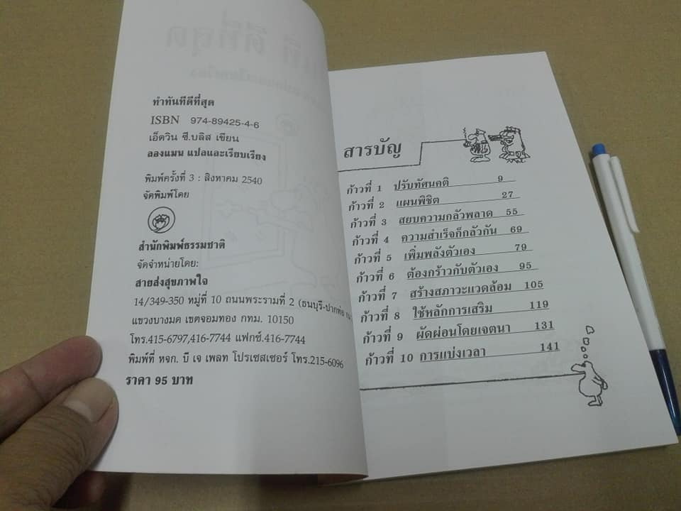 ทำทันทีดีที่สุด - เอ็ดวิน ซี.บลิส เขียน , ลองแมน แปลและเรียบเรียง **สินค้าหมด**