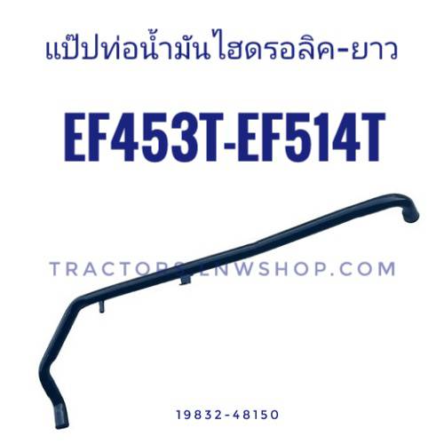 แป๊ปท่อน้ำมันไฮดรอลิค-ยาว EF453T-EF514T