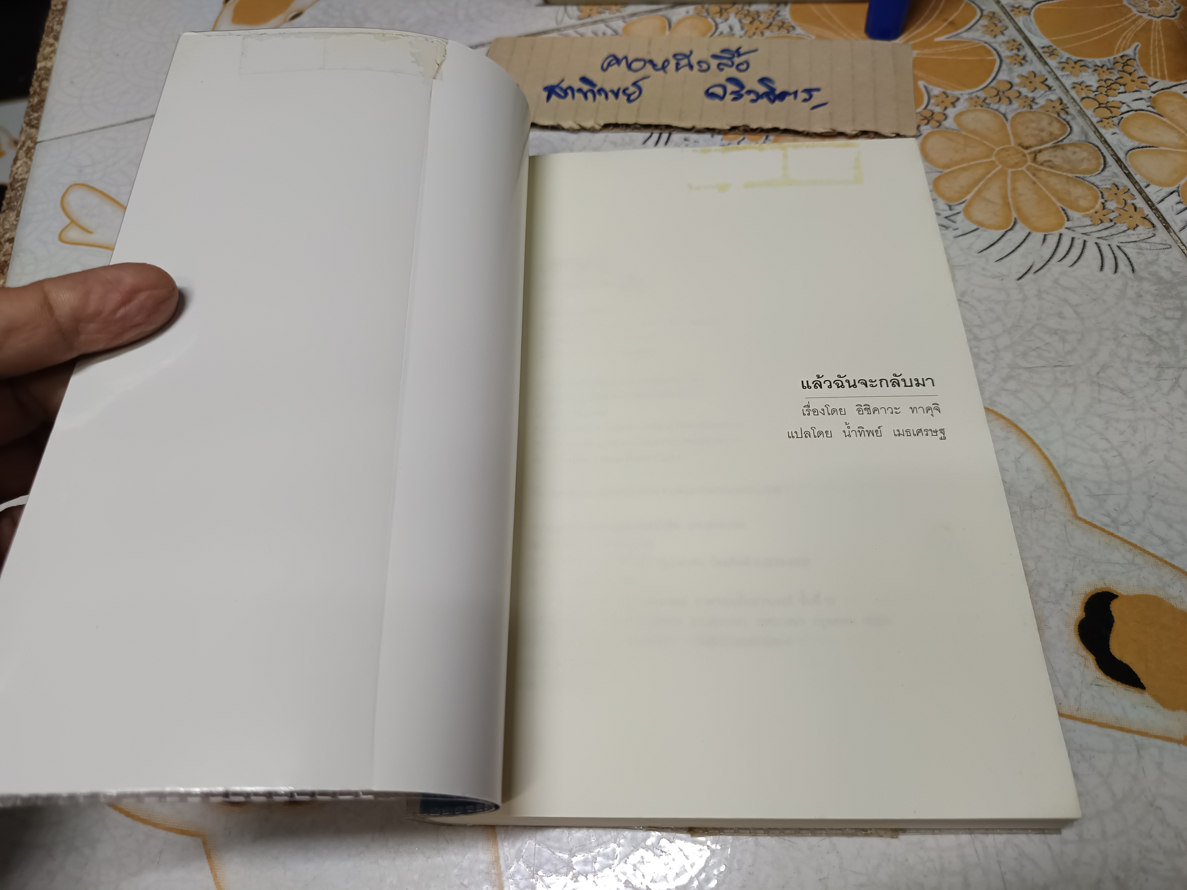 แล้วฉันจะกลับมา / อิชิคาวะ ทาคุจิ เขียน / น้ำทิพย์ เมธเศรษฐ แปล พิมพ์ครั้งแรกพ.ศ 2548