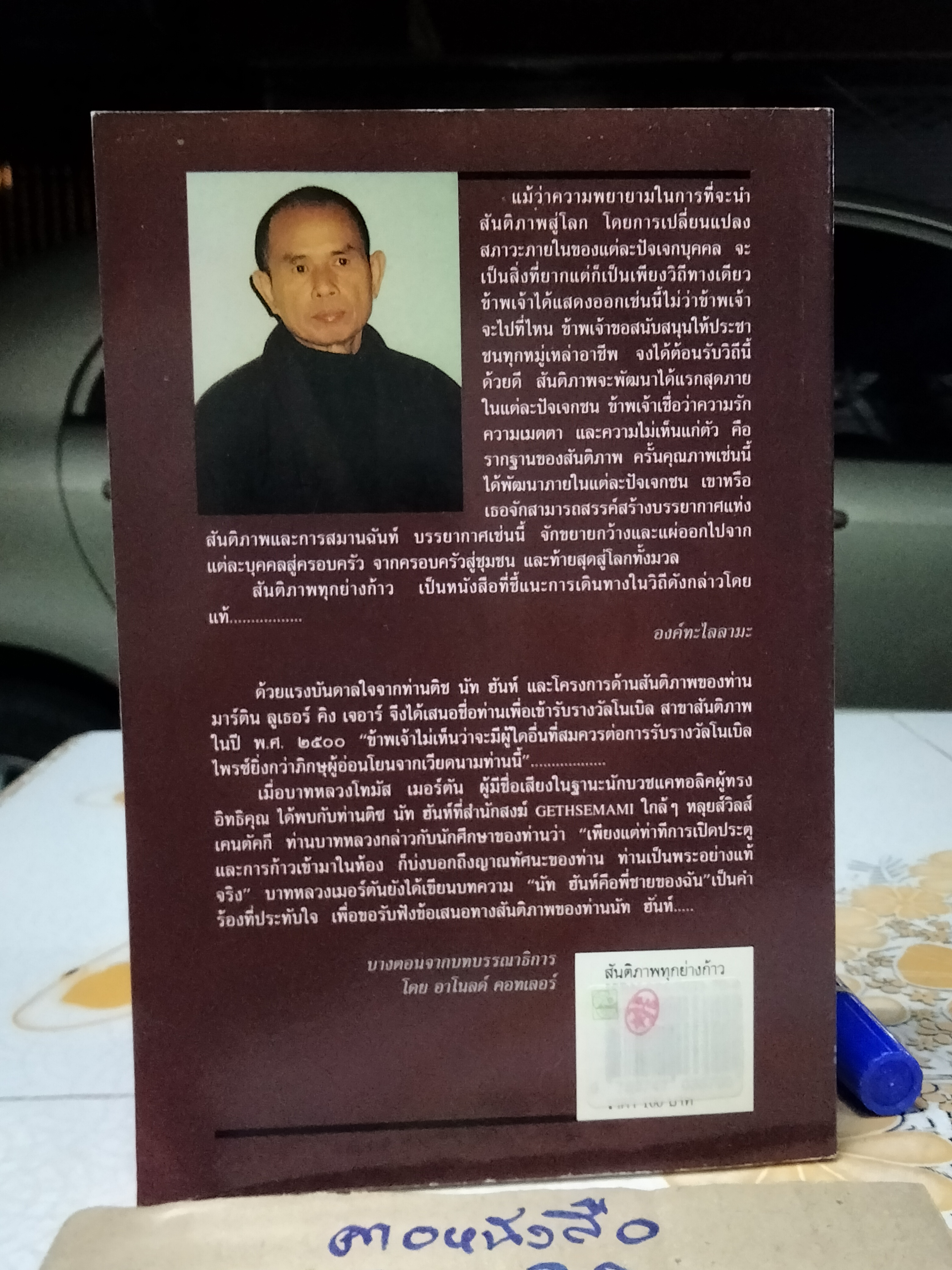 สันติภาพทุกย่างก้าว (PEACE IS EVERY STEP) Thich Nhat Hanh (ติช นัท ฮันห์) ผู้แปล ประชา หุตานุวัตร, สุภาพร พงศ์พฤกษ์ **สินค้าหมด**