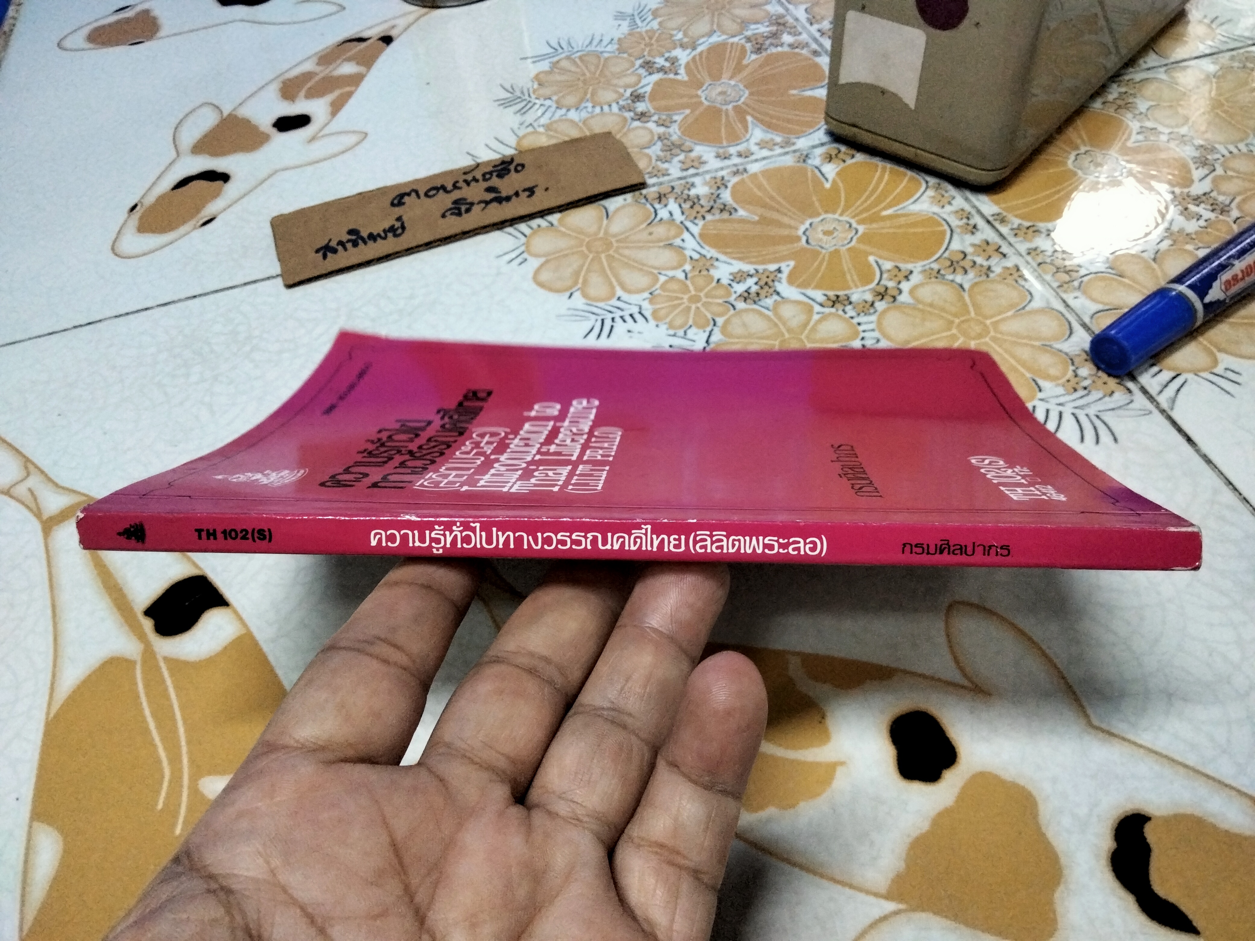 ความรู้ทั่วไปทางวรรณคดีไทย (ลิลิตพระลอ) หนังสือประกอบการเรียนวิชาภาษาไทย มหาวิทยาลัยรามคำแหง