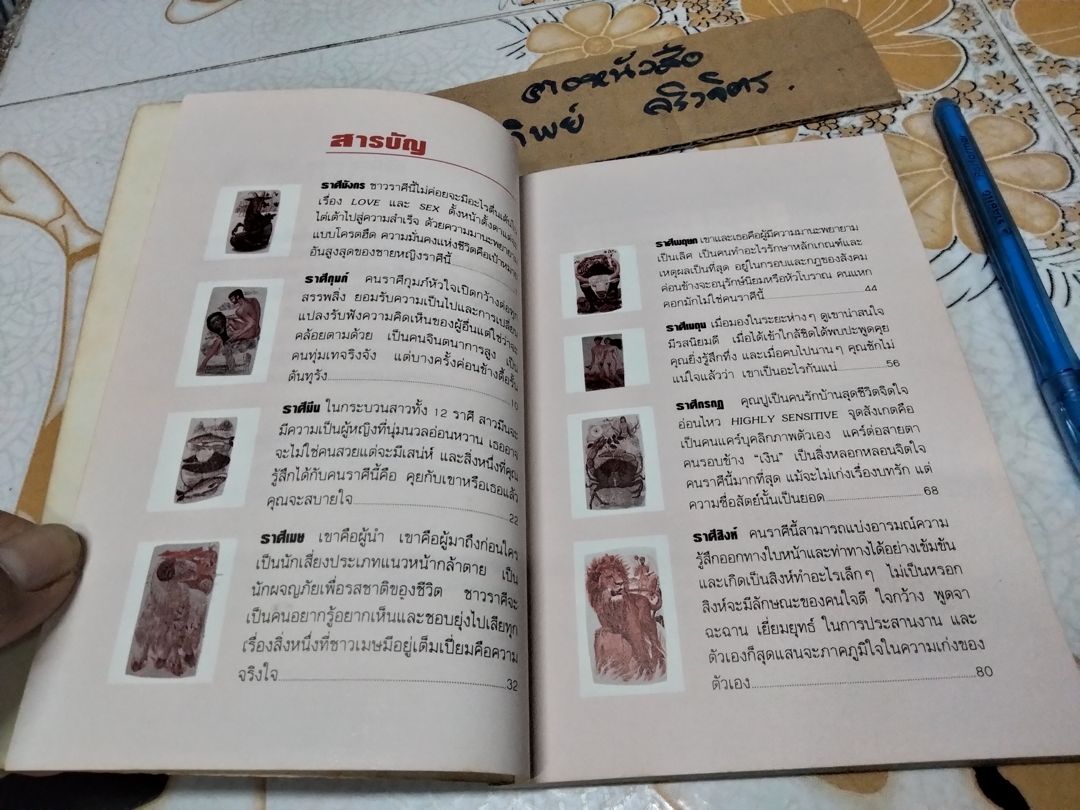 ทายใจรัก 12 ราศี - ขุนทอง อสุนี ณ อยุธยา , พิมพ์ปี พ.ศ.2536 **สินค้าหมด**