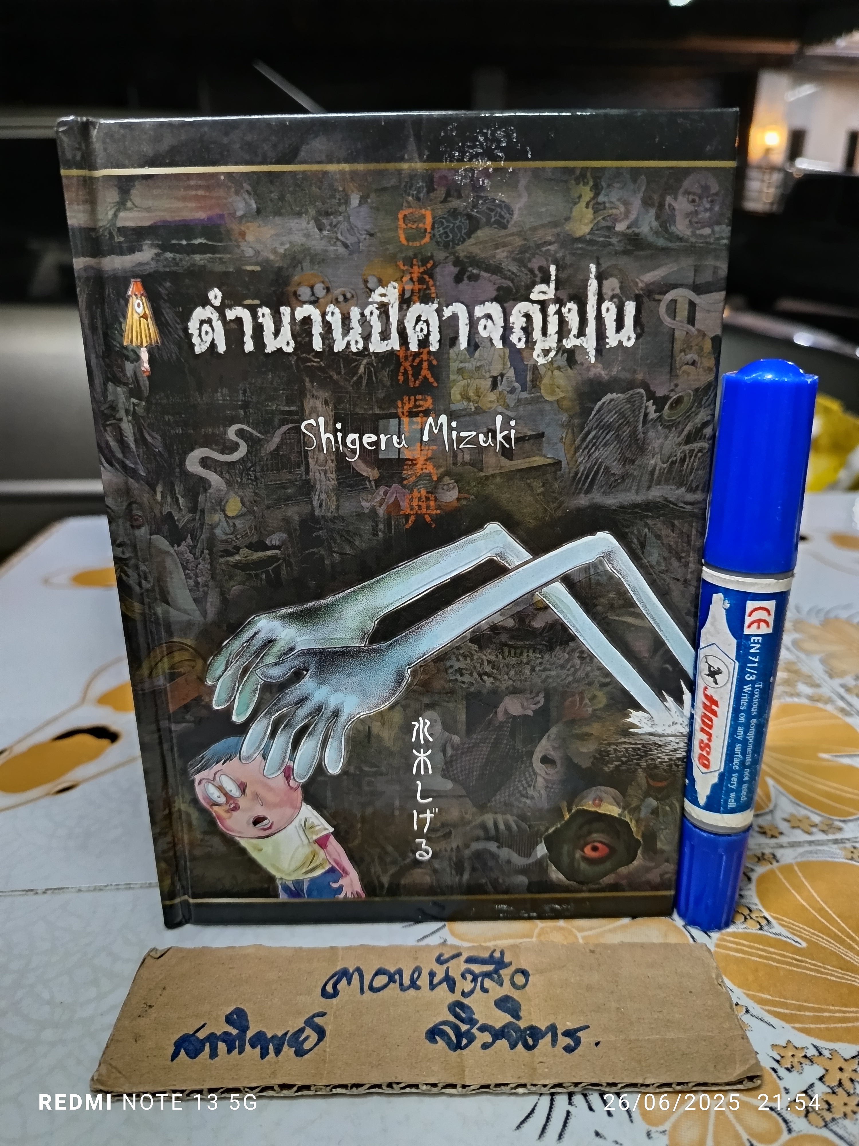 ตำนานปีศาจญี่ปุ่น (ปกแข็ง) โดย Shigeru Mizuki พิมพ์ครั้งที่ 2/2553