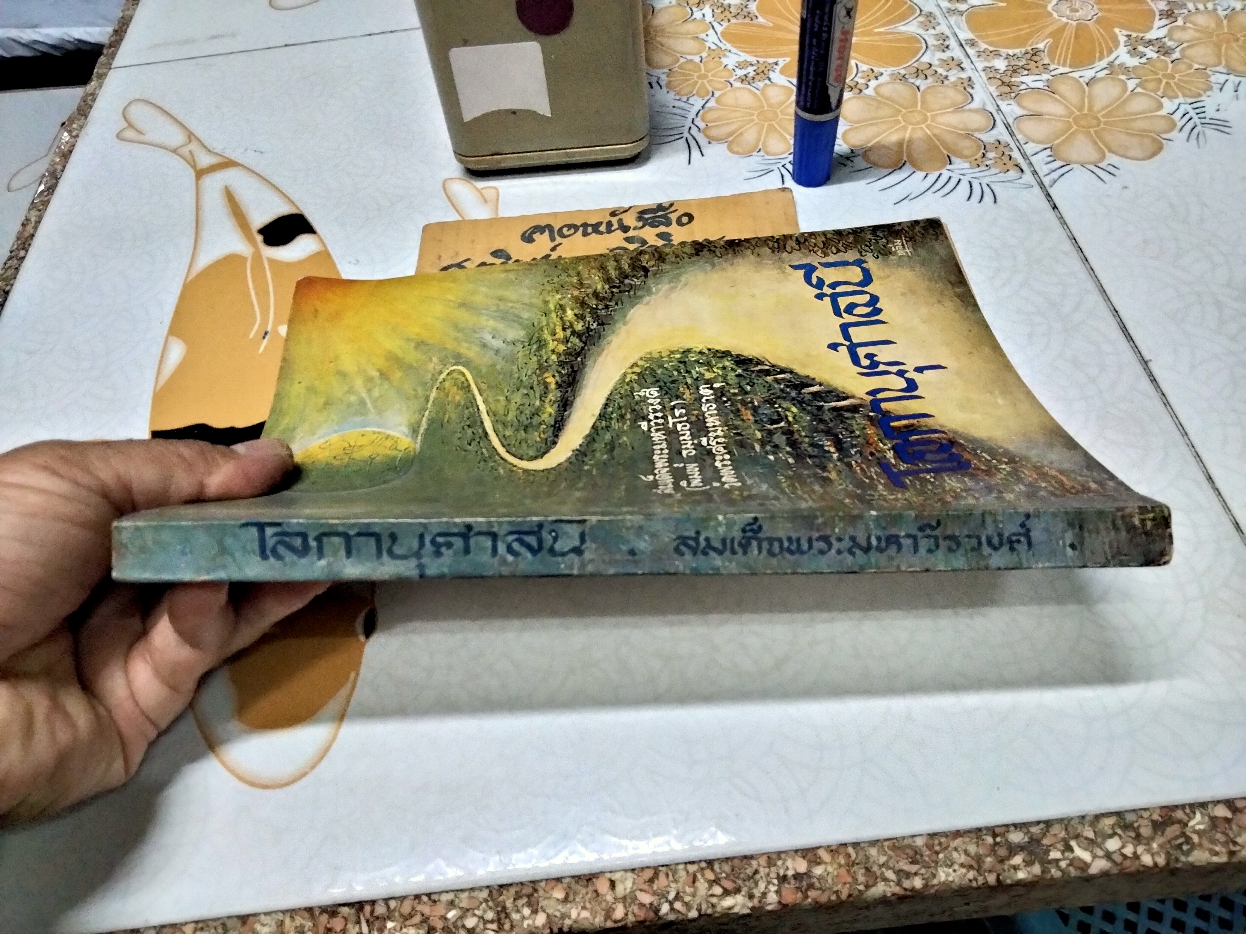 โลกานุศาสนี - นวนิยายอิงประวัติศาสตร์ เคล้าด้วยศาสนา โดย สมเด็จพระมหาวีรวงศ์ (พิมพ์ ธมฺมธโร)