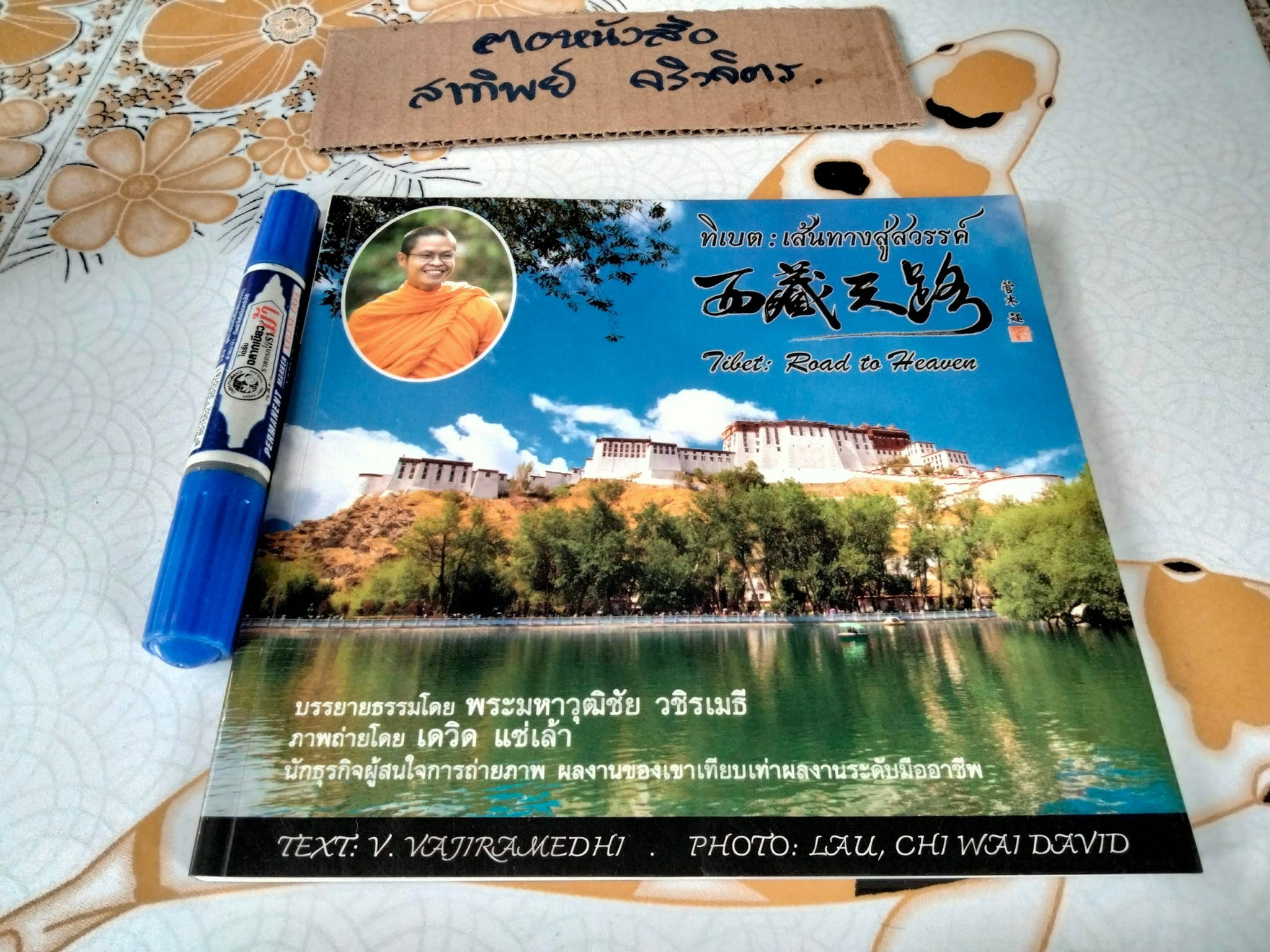 ทิเบต : เส้นทางสู่สวรรค์ (3 ภาษา ไทย อังกฤษ จีน) Tibet - Road to Heaven ผู้เขียน V. Vajiramedhi (พระมหาวุฒิชัย วชิรเมธี)