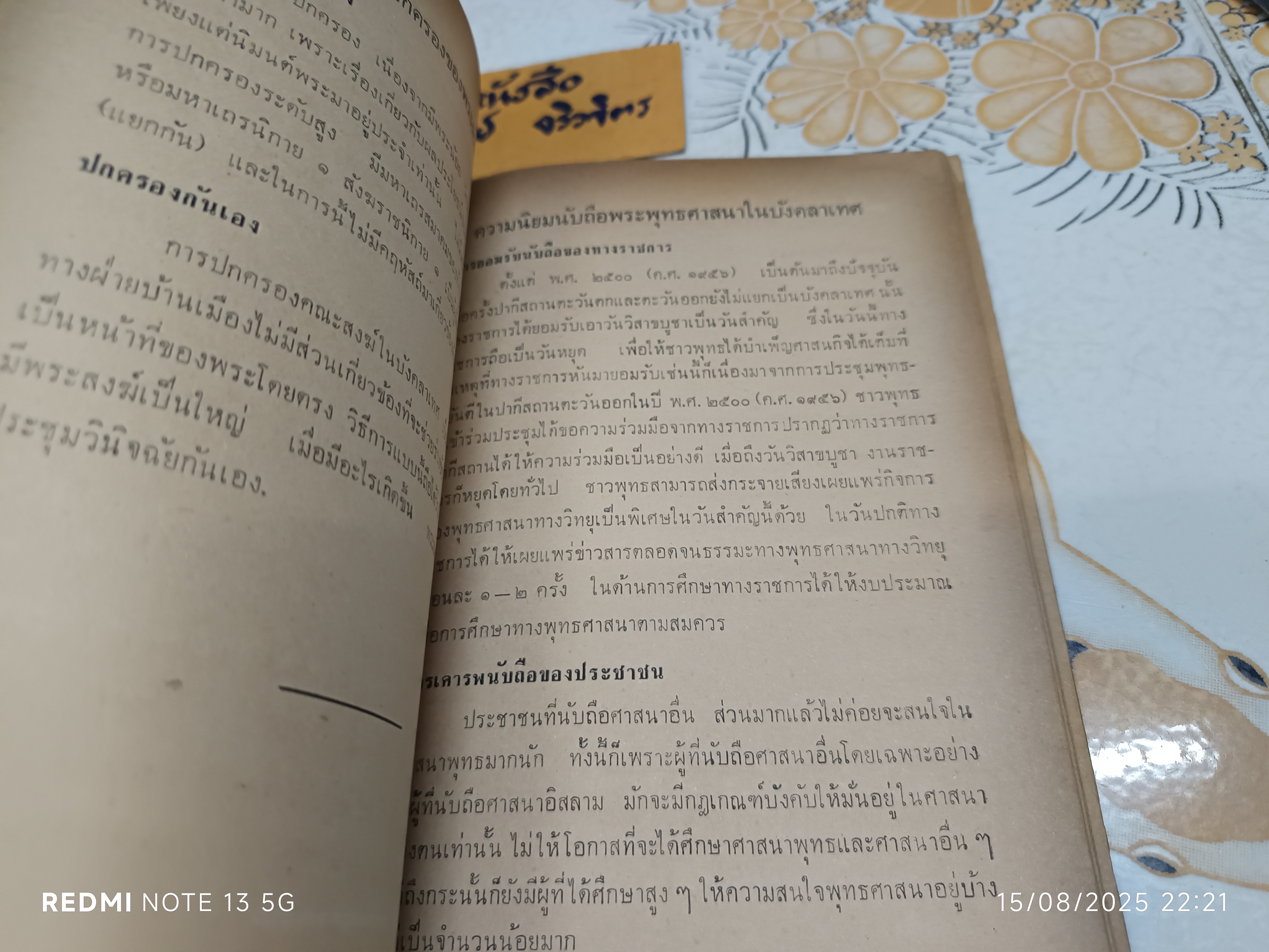 พระพุทธศาสนาในบังคลาเทศ ผู้เขียน: เอ. โสมานันทภิกขุ หนังสือที่ระลึกในงานถวายพระเพลิงพระสรีระของสมเด็จพระสังฆราชอภัยติสสมหานายกเถระ