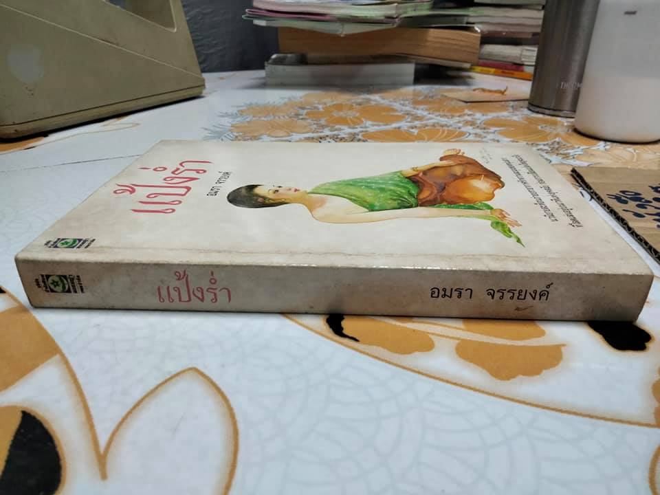 แป้งร่ำ - อมรา จรรยงค์ (นิยายเล่มเดียวจบ) **สินค้าหมด**