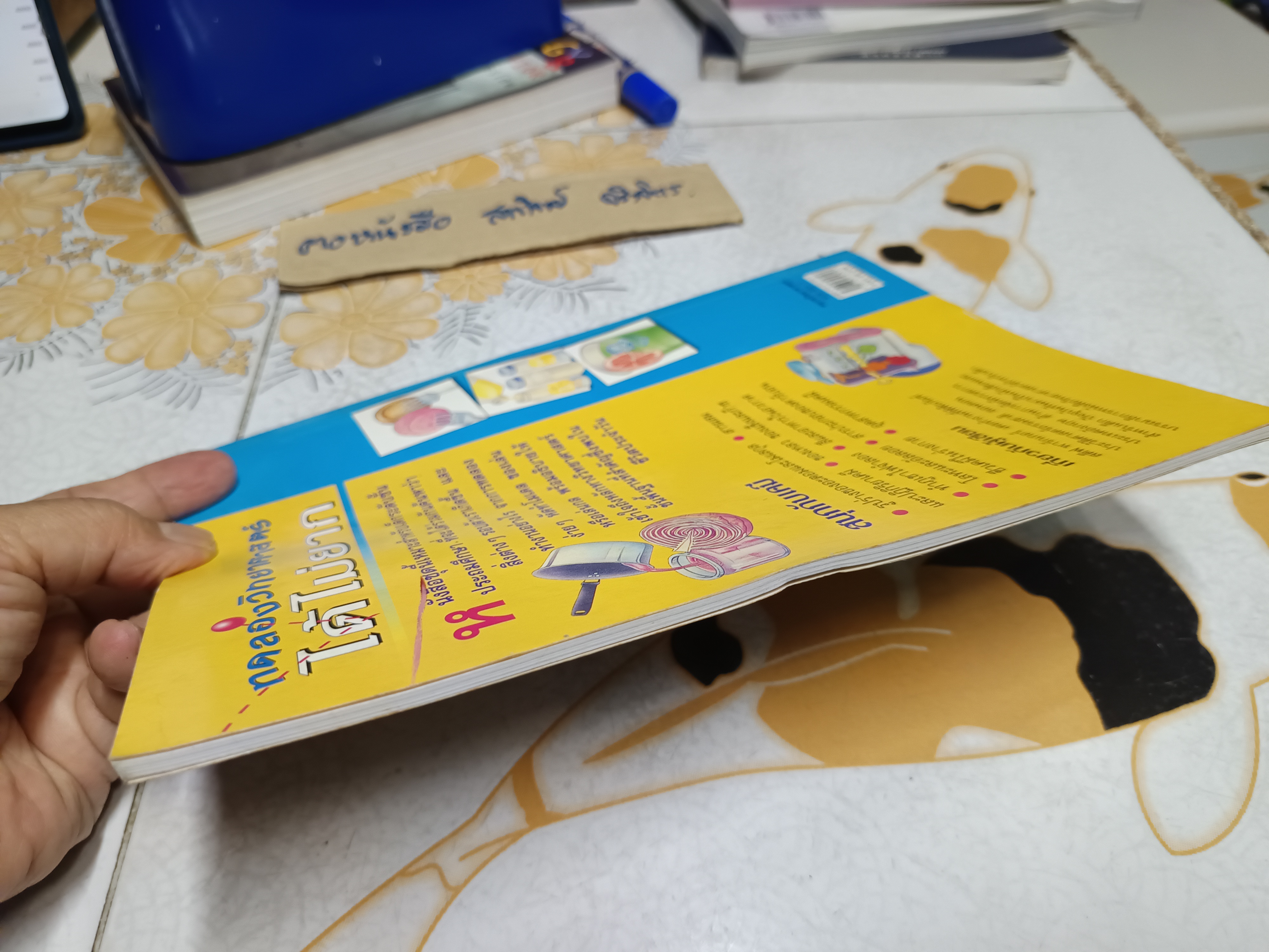 สนุกกับเคมี : ทดลองวิทยาศาสตร์ได้ไม่ยาก Steve Parker เขียน มานี จันทวิมล แปล พิมพ์ครั้งที่ 4/2547