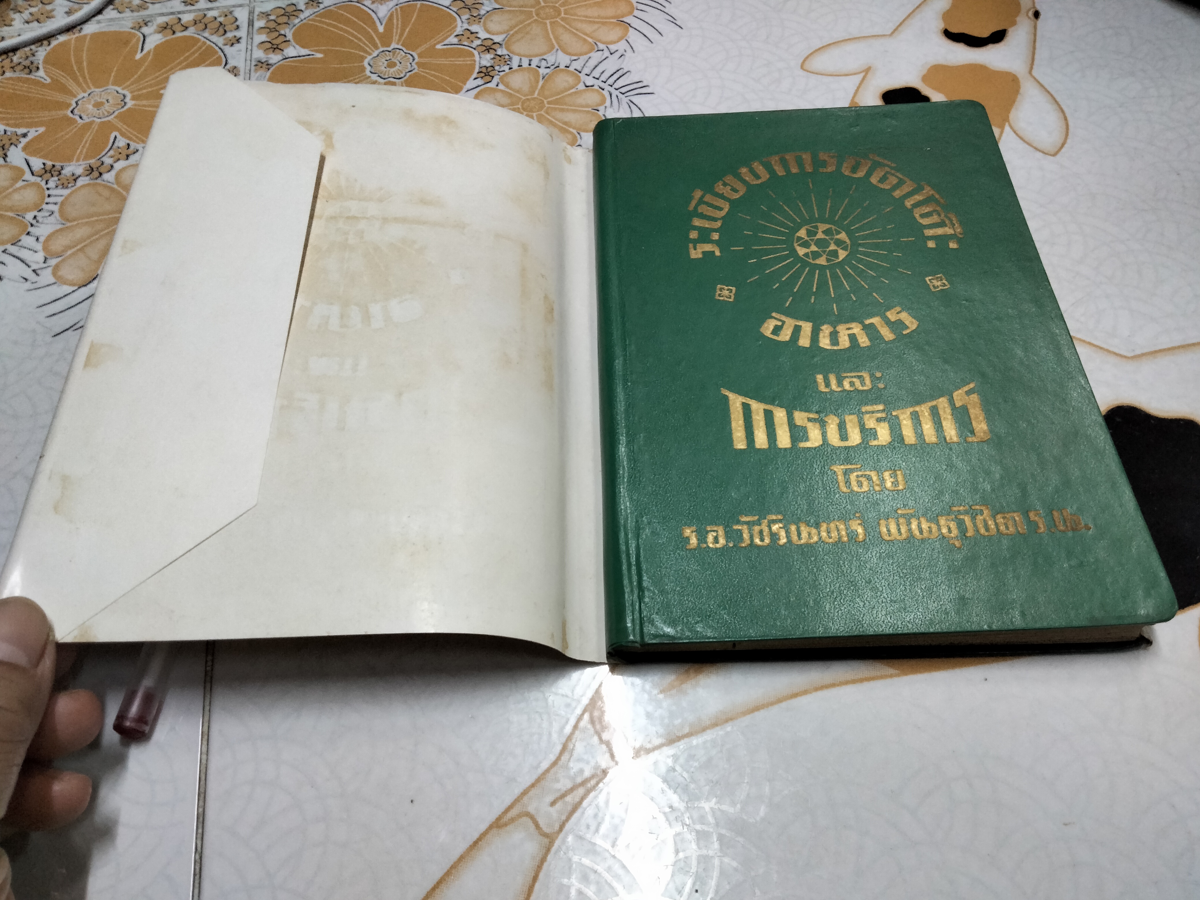 ระเบียบการจัดโต๊ะอาหาร เเละ การบริการ โดย ร.อ.วัชรินทร์ พันธุวิชิต **สินค้าหมด**