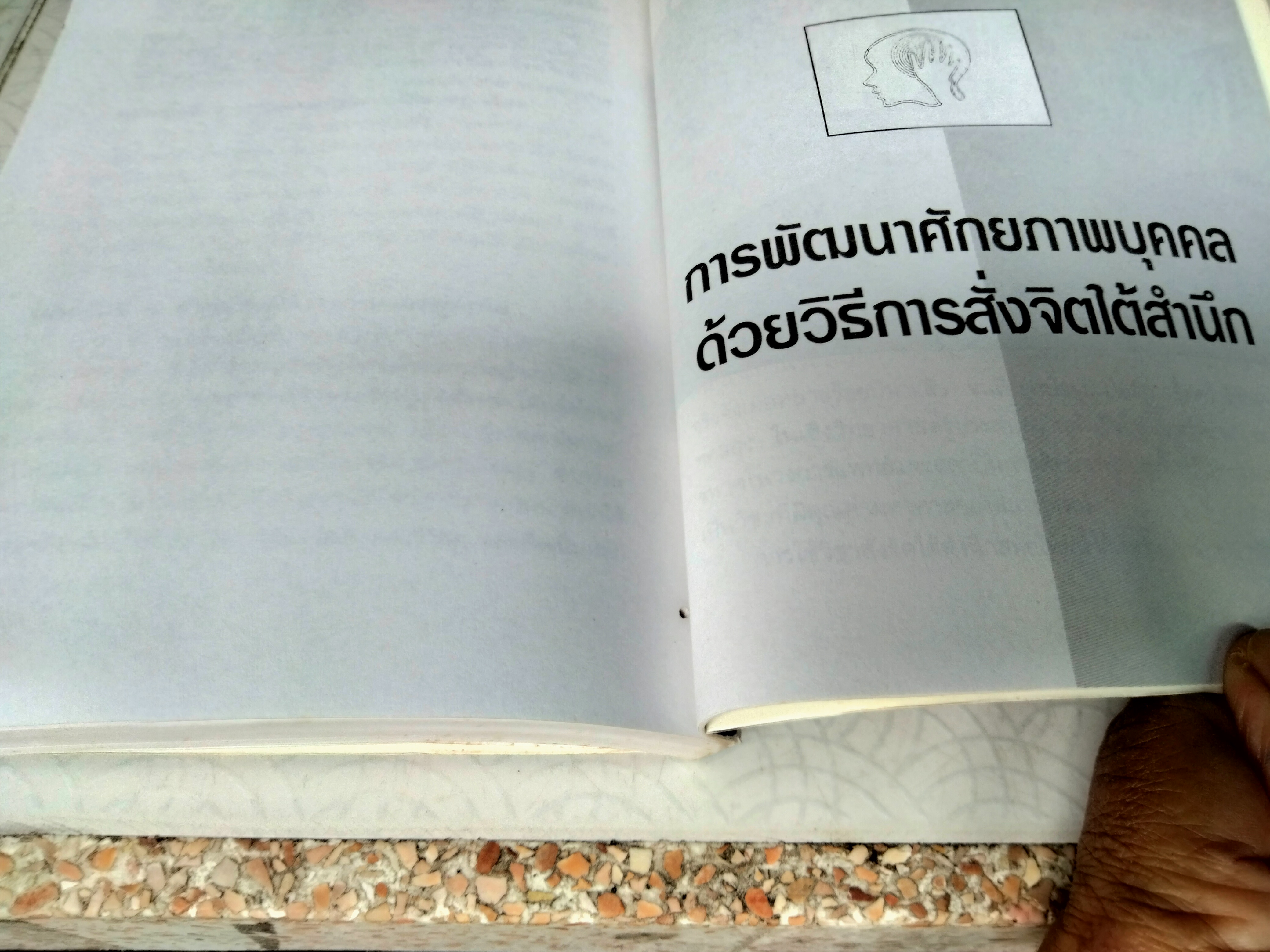 อำนาจสะกดจิต โดย สรพล สุขทรรศนีย์ พิมพ์ครั้งที่ 12/2543 (ตำหนิ มีรอยปลวกกิน) **สินค้าหมด**