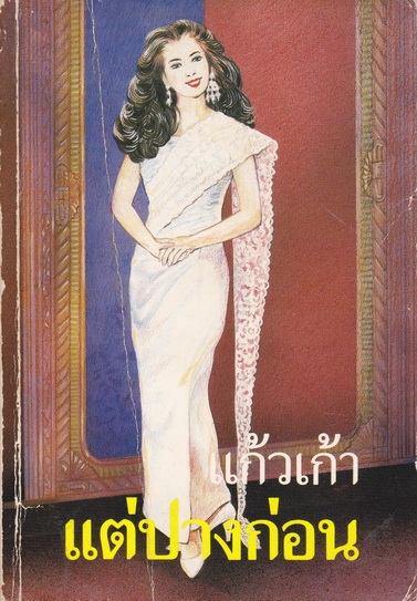 แต่ปางก่อน (เล่มเดียวจบ) โดย แก้วเก้า ***สินค้าหมด***