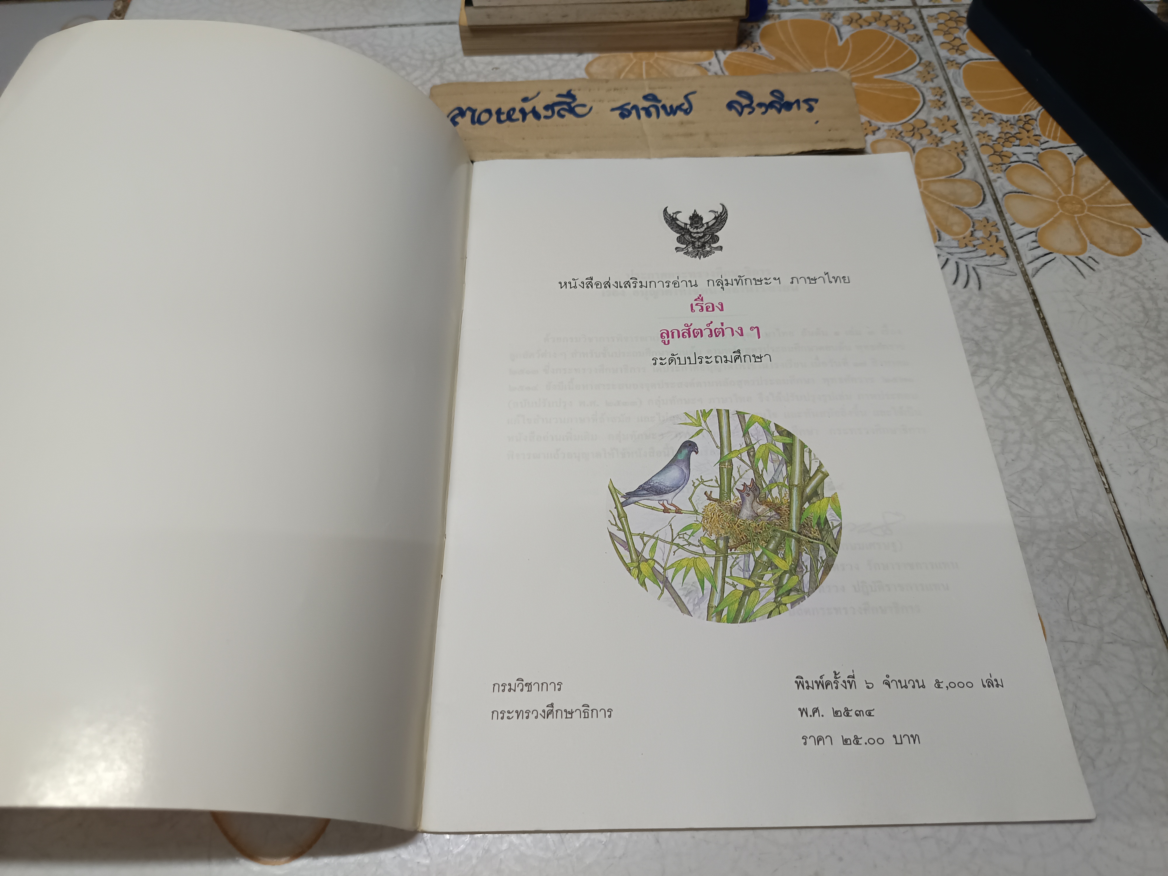 ลูกสัตว์ต่างๆ หนังสือส่งเสริมการอ่าน กลุ่มทักษะฯ ภาษาไทย ระดับประถมศึกษา กระทรวงศึกษาธิการ พิมพ์ครั้งที่ 6/2534 **สินค้าหมด**